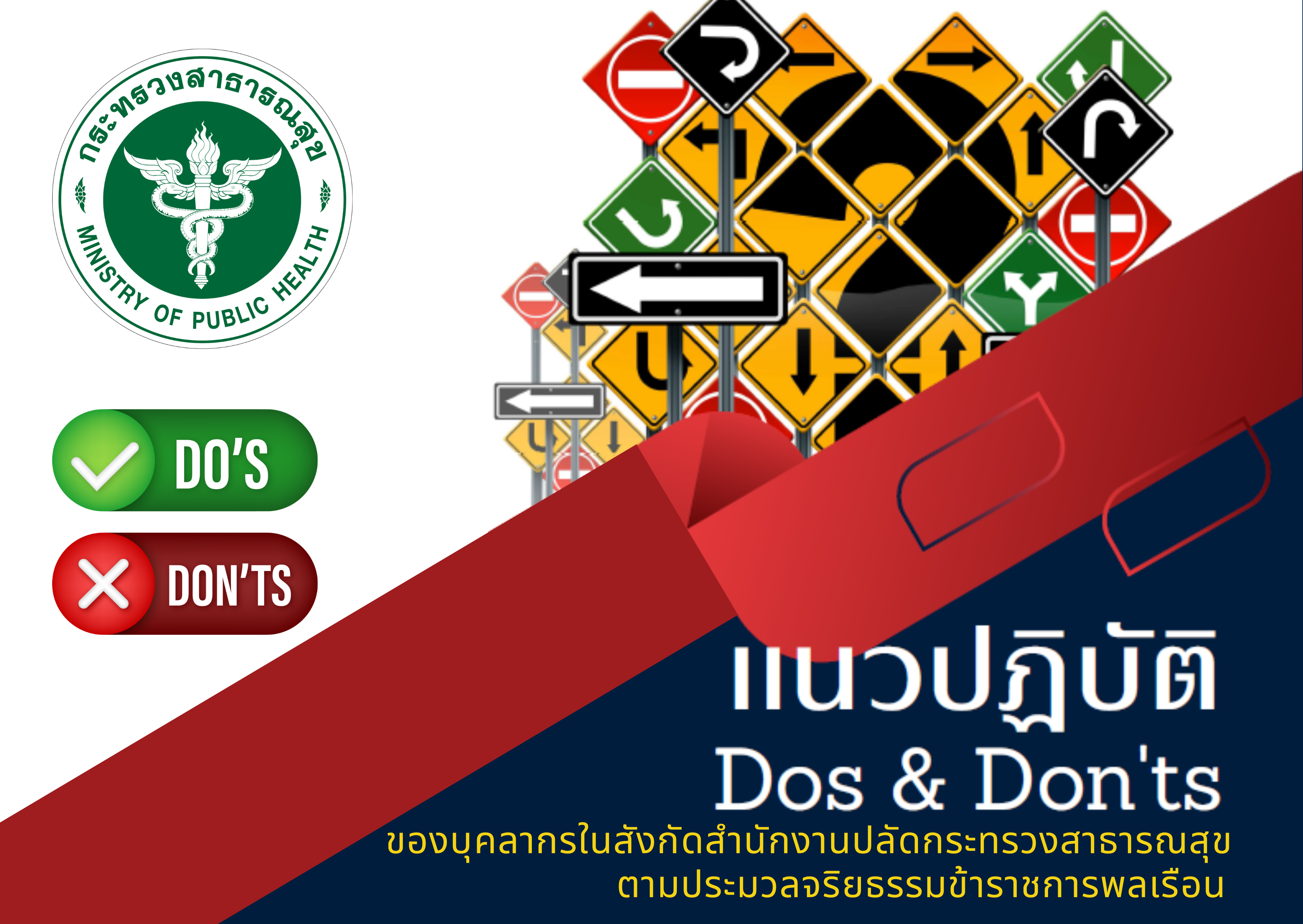 แนวปฏิบัติ Dos & Don’ts ของบุคลากรในสังกัดสำนักงานปลัดกระทรวงสาธารณสุข ตามประมวลจริยธรรมข้าราชการพลเรือน