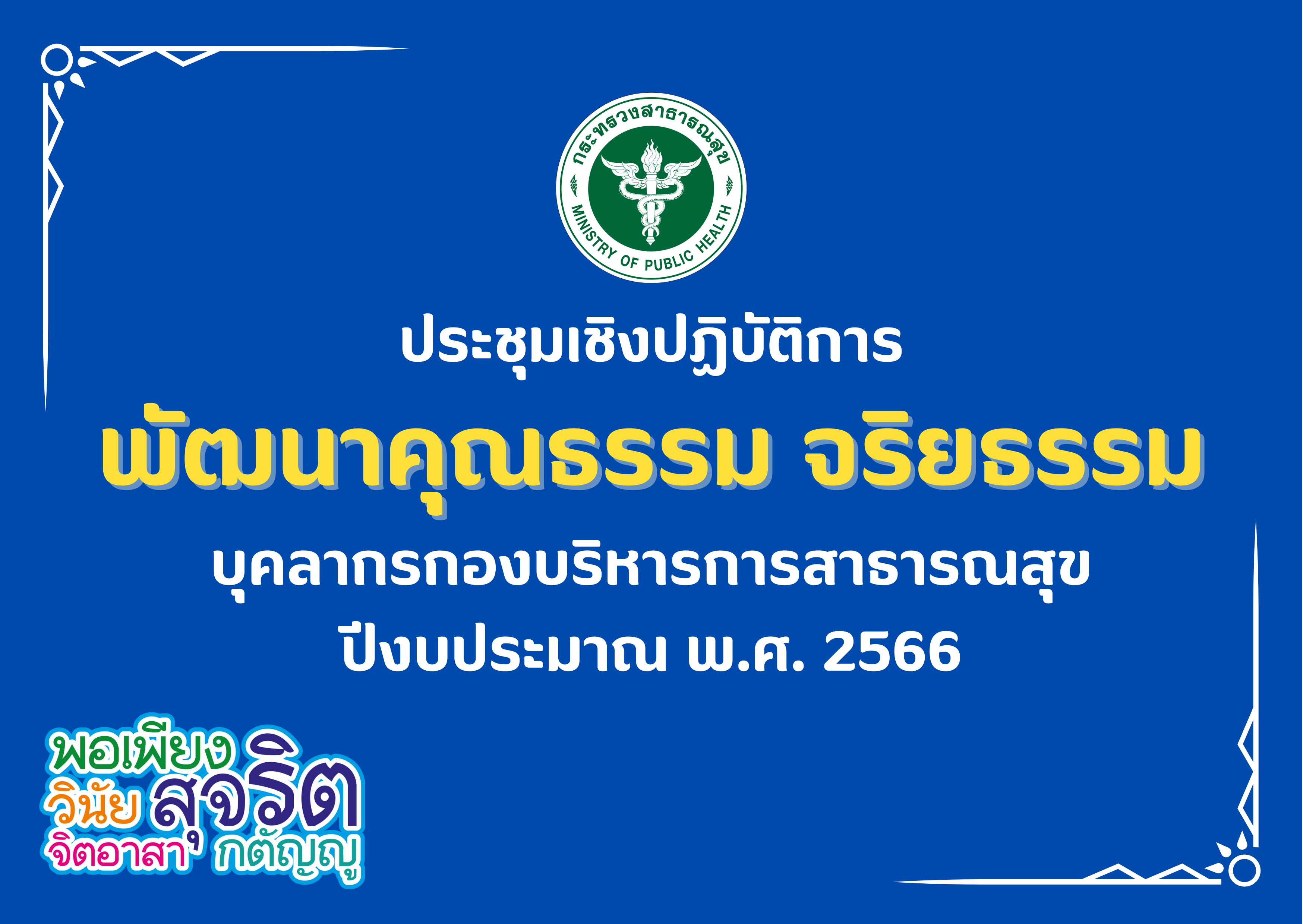 ประชุมเชิงปฏิบัติการพัฒนาคุณธรรม จริยธรรมบุคลากรกองบริหารการสาธารณสุข ปีงบประมาณ พ.ศ. 2566