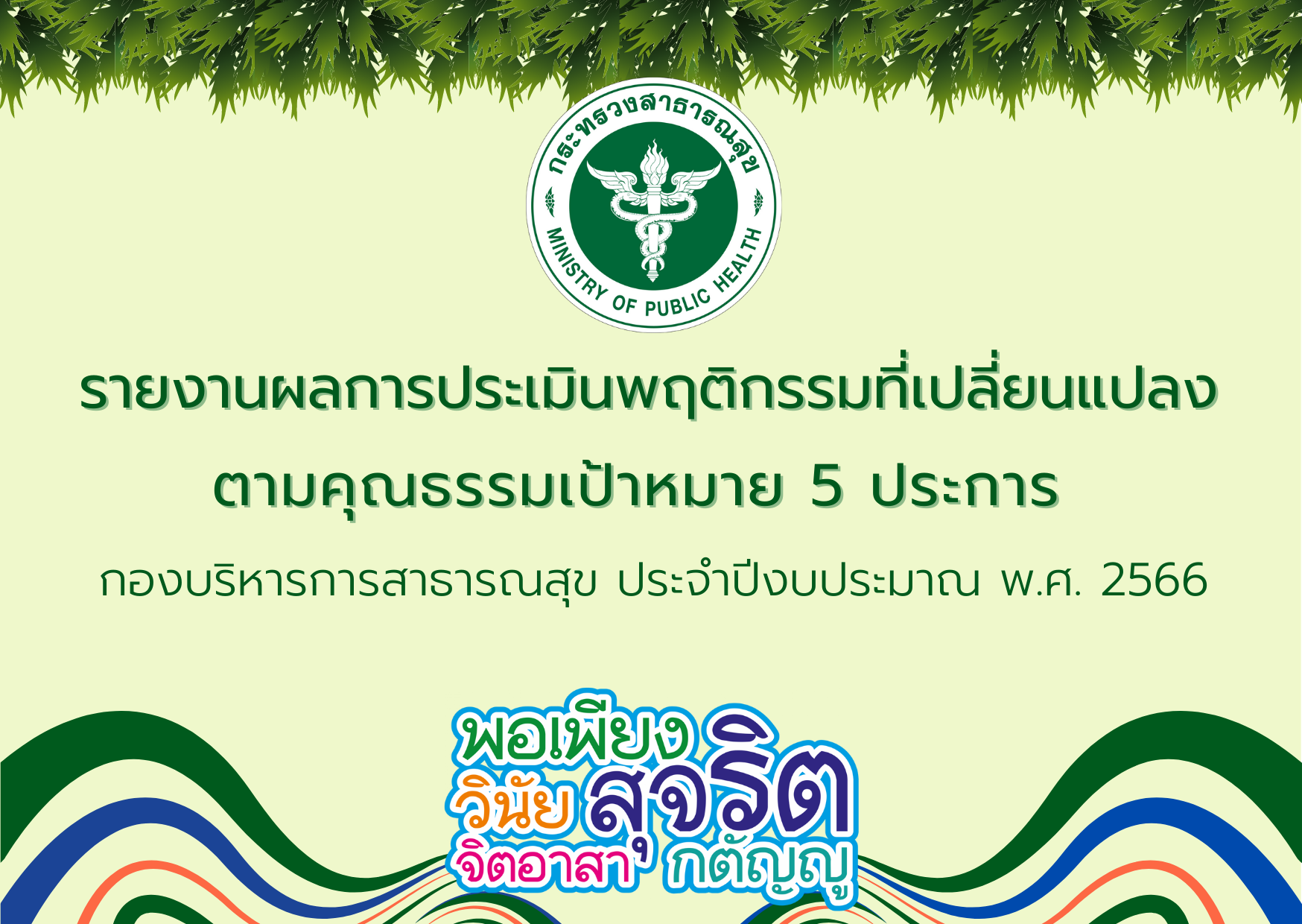 รายงานผลการประเมินพฤติกรรมที่เปลี่ยนแปลงตามคุณธรรมเป้าหมาย 5 ประการ พอเพียง วินัย สุจริต จิตอาสา กตัญญู กองบริหารการสาธารณสุข ประจำปีงบประมาณ พ.ศ. 2566