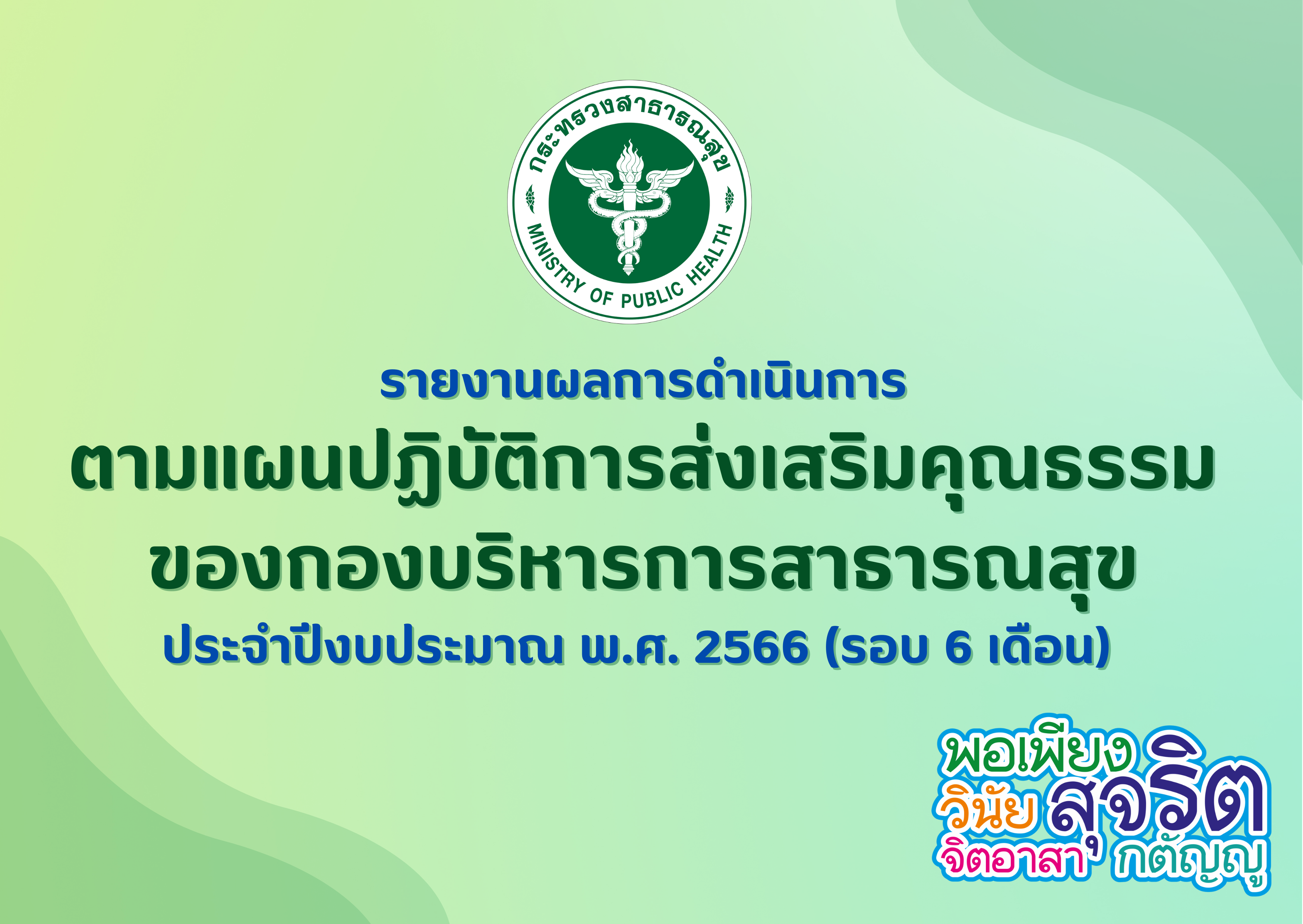 รายงานผลการดำเนินการตามแผนปฏิบัติการส่งเสริมคุณธรรมของกองบริหารการสาธารณสุข ประจำปีงบประมาณ พ.ศ. 2566 (รอบ 6 เดือน)