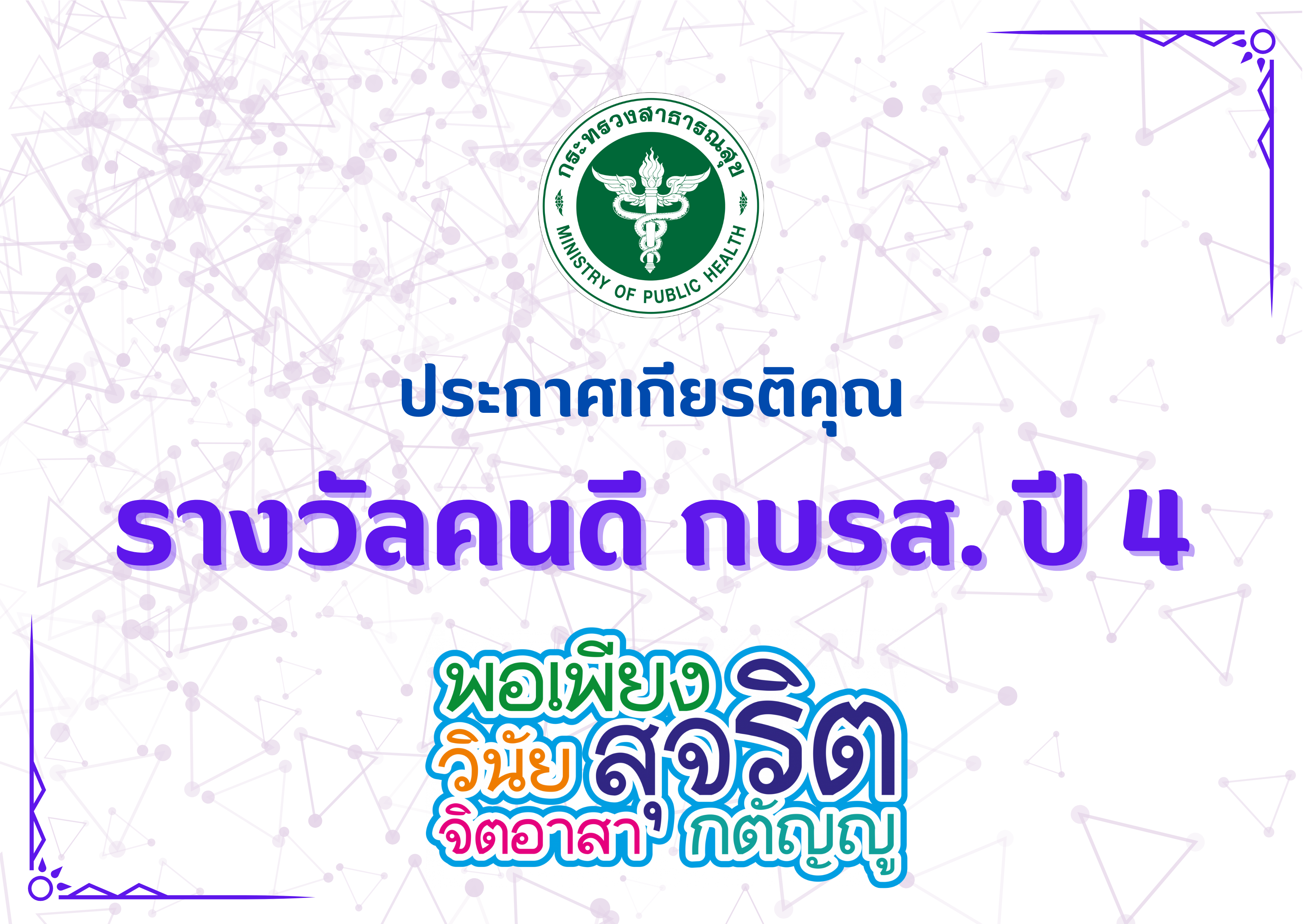 ประกาศเกียรติคุณ “รางวัลคนดี กบรส. ปี 4”