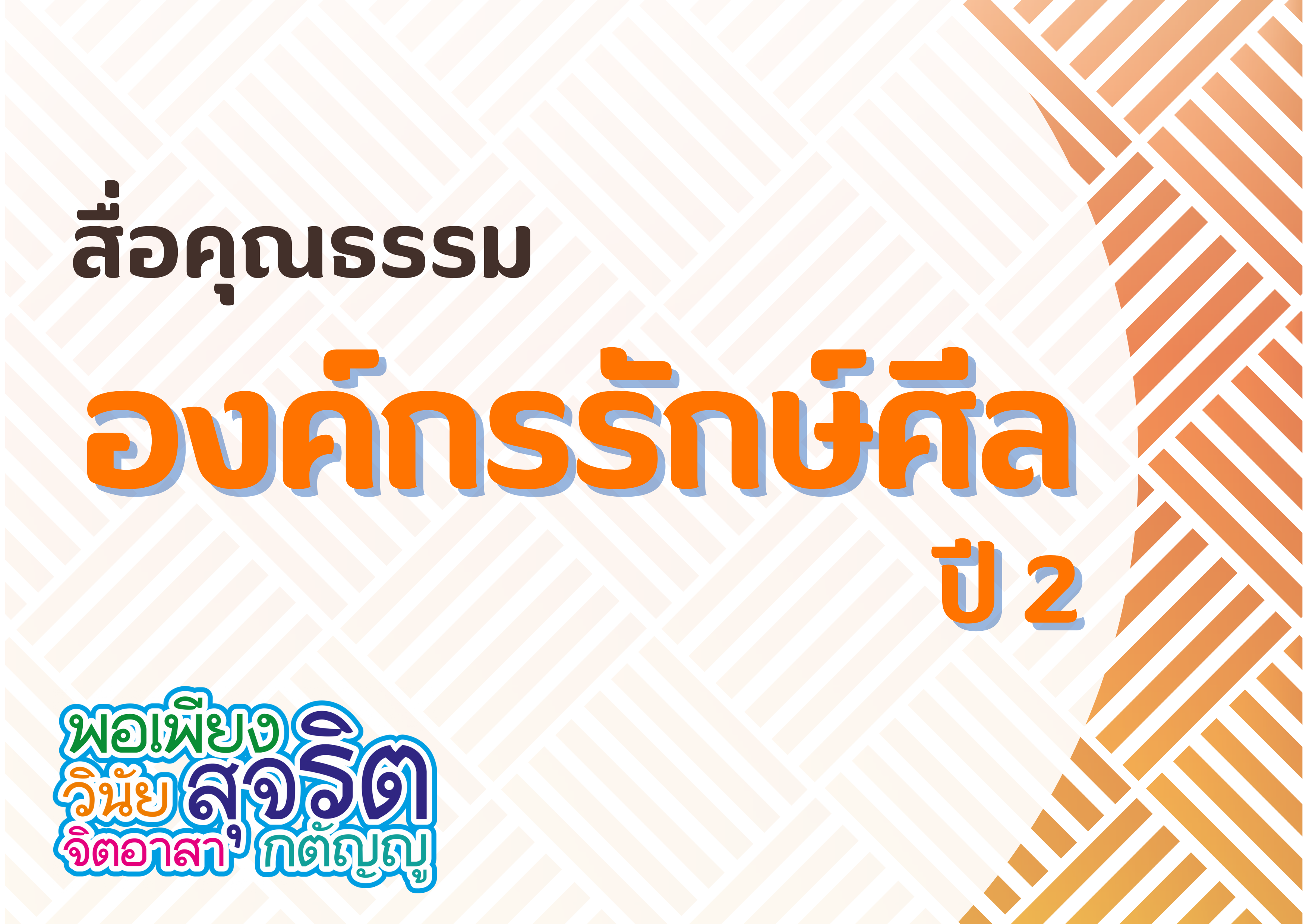 สื่อคุณธรรม “องค์กรรักษ์ศีล ปี 2”