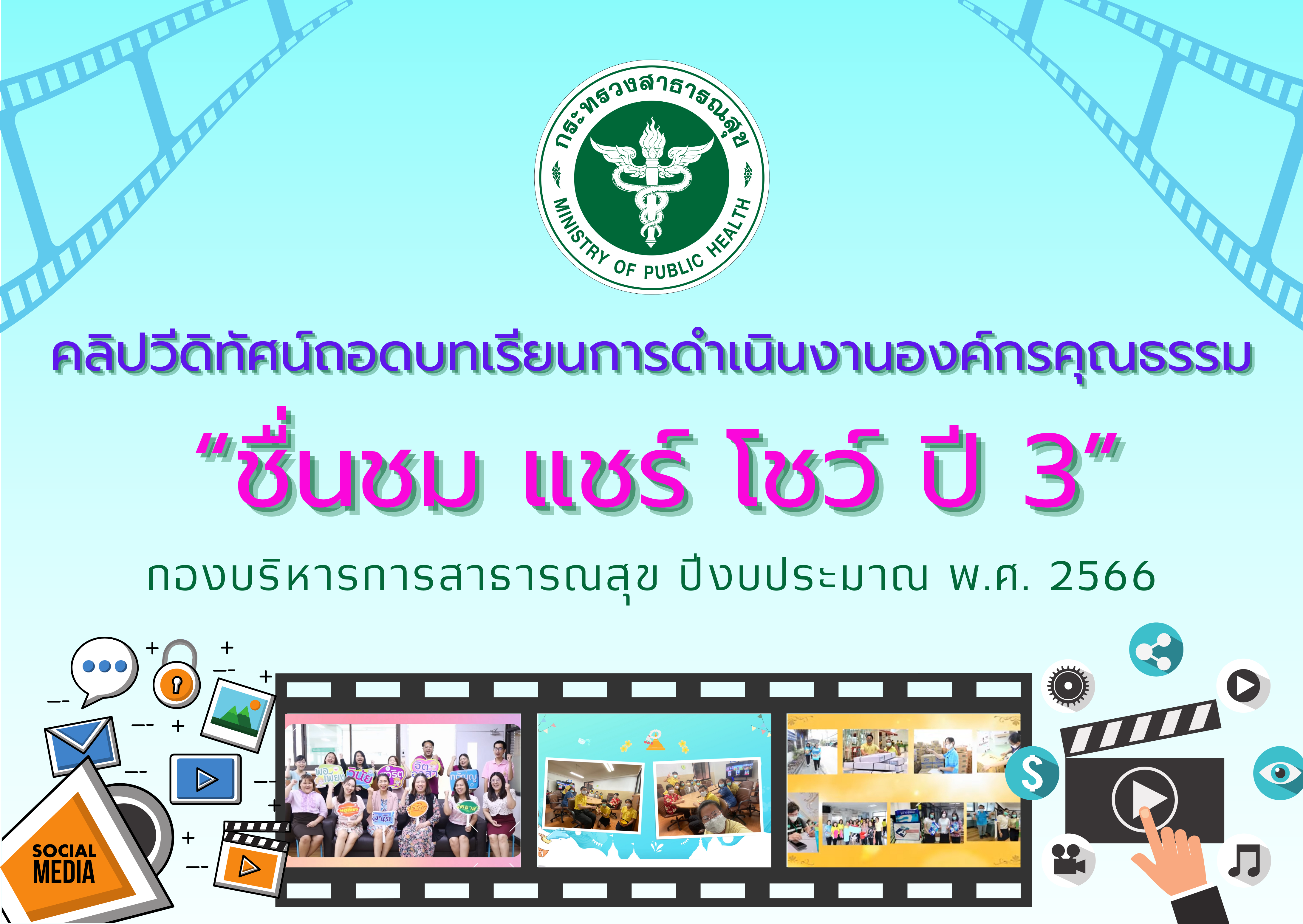 ประกาศเกียรติคุณ “รางวัลชื่นชม แชร์ โชว์ ปี 3”