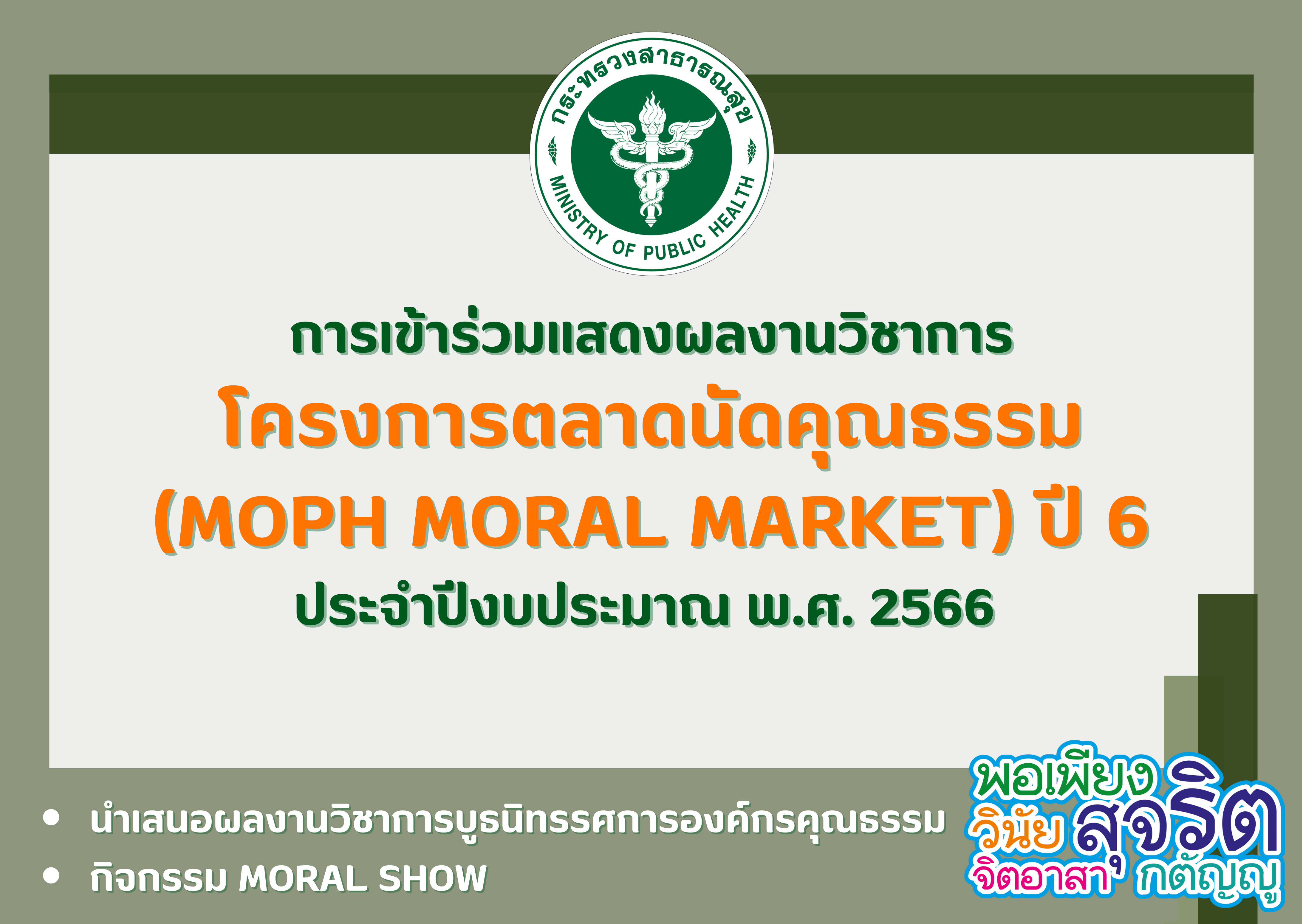 การเข้าร่วมแสดงผลงานวิชาการ โครงการตลาดนัดคุณธรรม (MOPH Moral Market) ปี 6