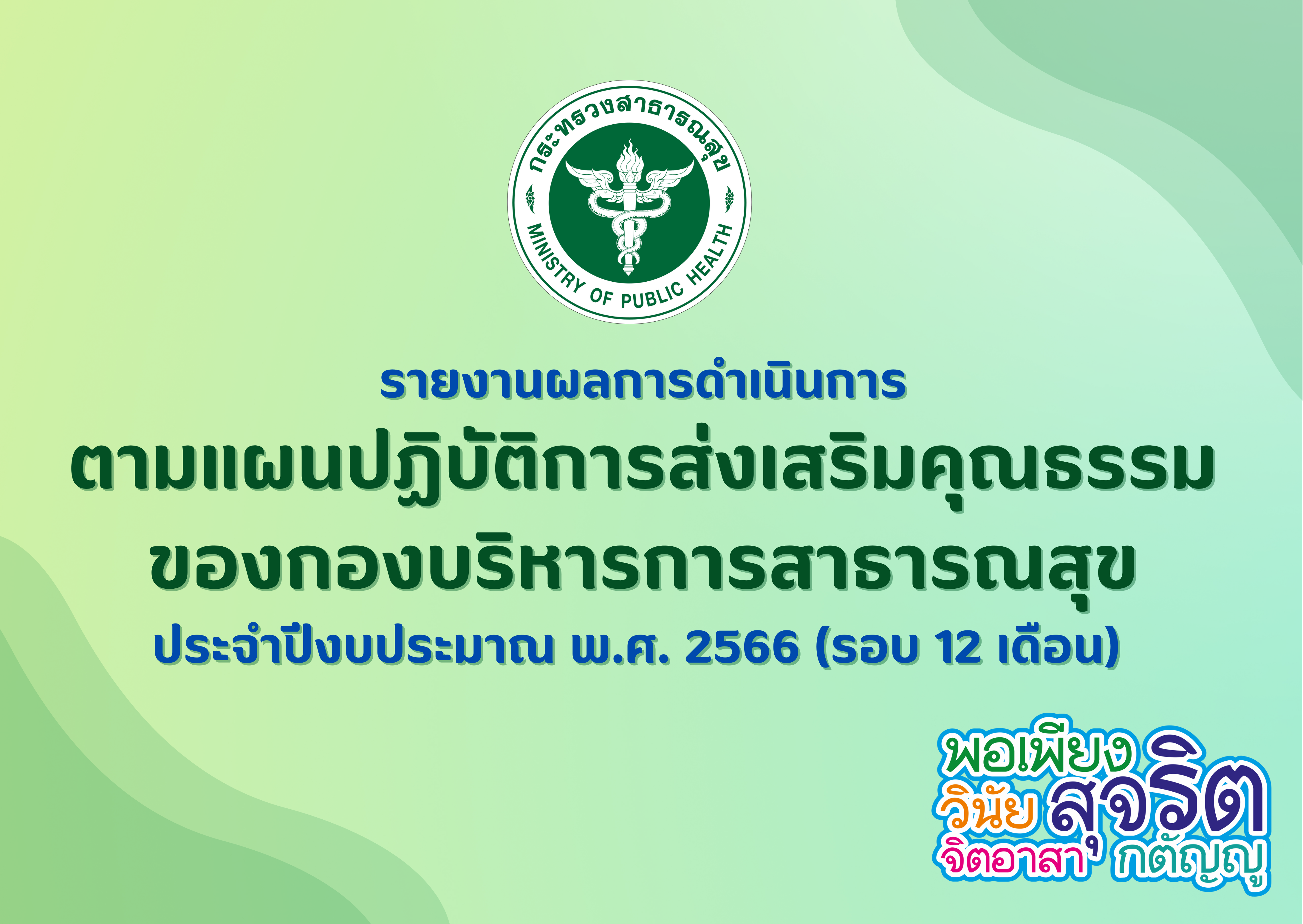 รายงานผลการดำเนินการตามแผนปฏิบัติการส่งเสริมคุณธรรมของกองบริหารการสาธารณสุข ประจำปีงบประมาณ พ.ศ. 2566 (รอบ 12 เดือน)