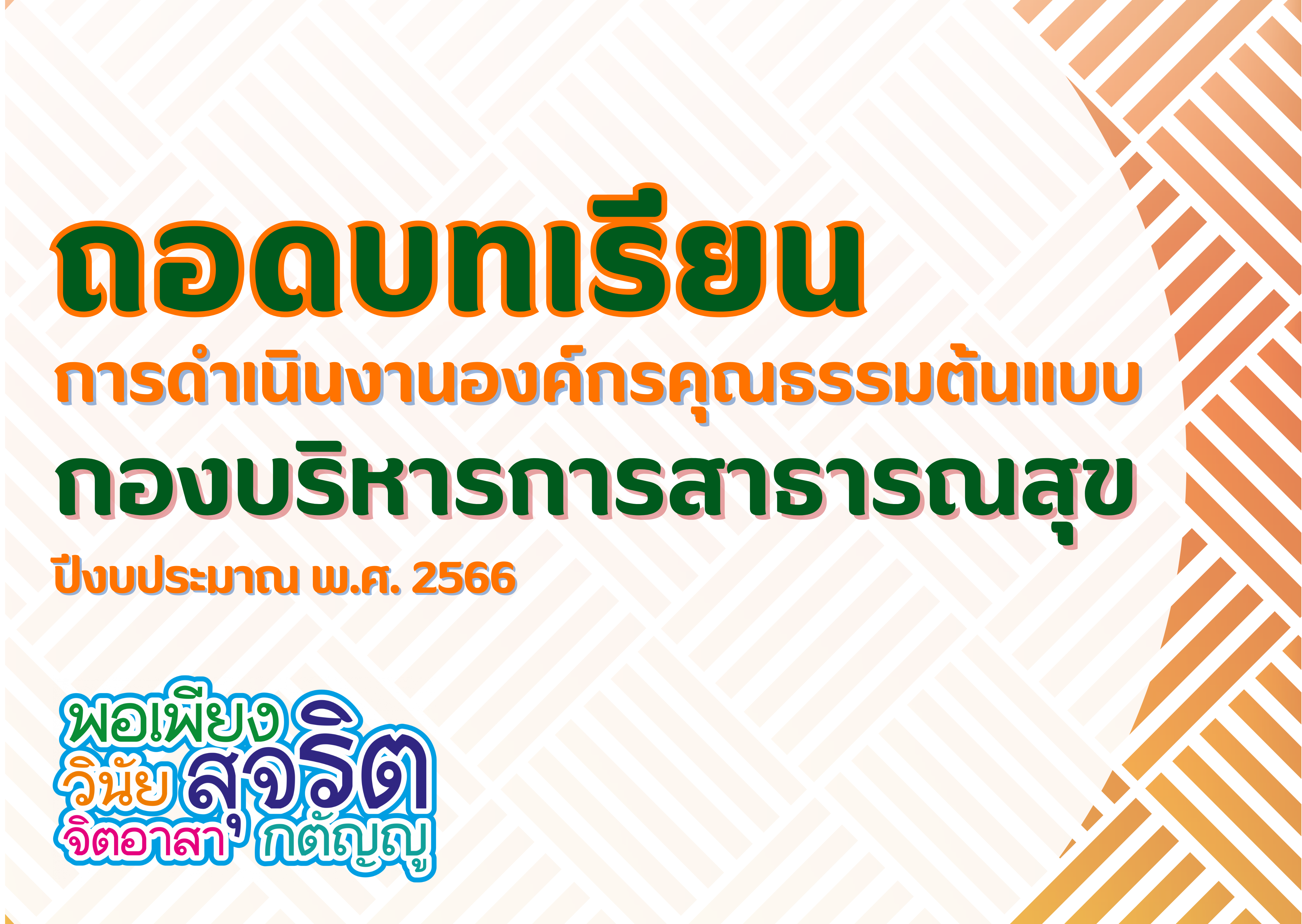 ถอดบทเรียนการดำเนินงานองค์กรคุณธรรมต้นแบบ กองบริหารการสาธารณสุข ปีงบประมาณ พ.ศ. 2566