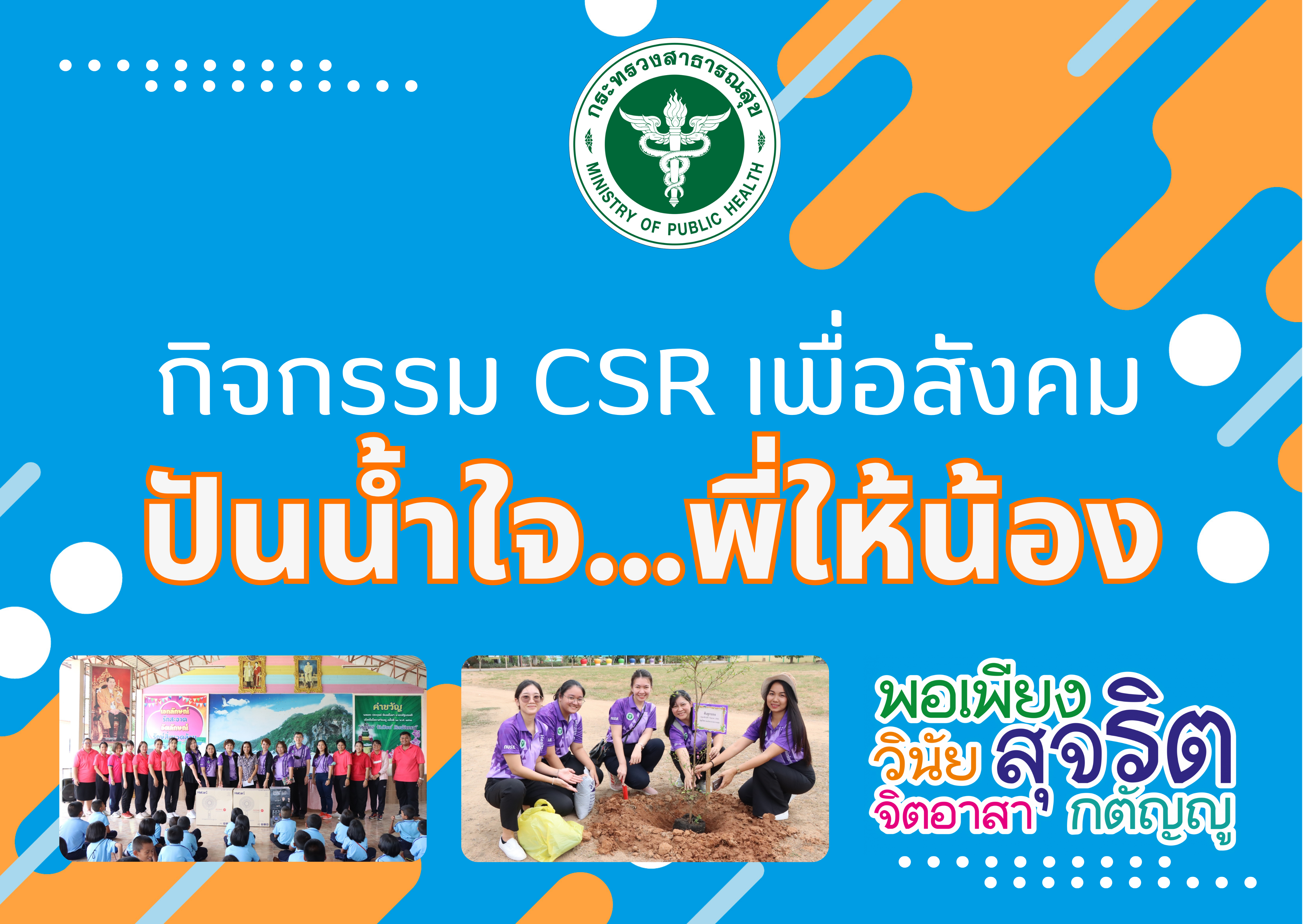 กิจกรรม CSR เพื่อสังคม “ปันน้ำใจ…พี่ให้น้อง”