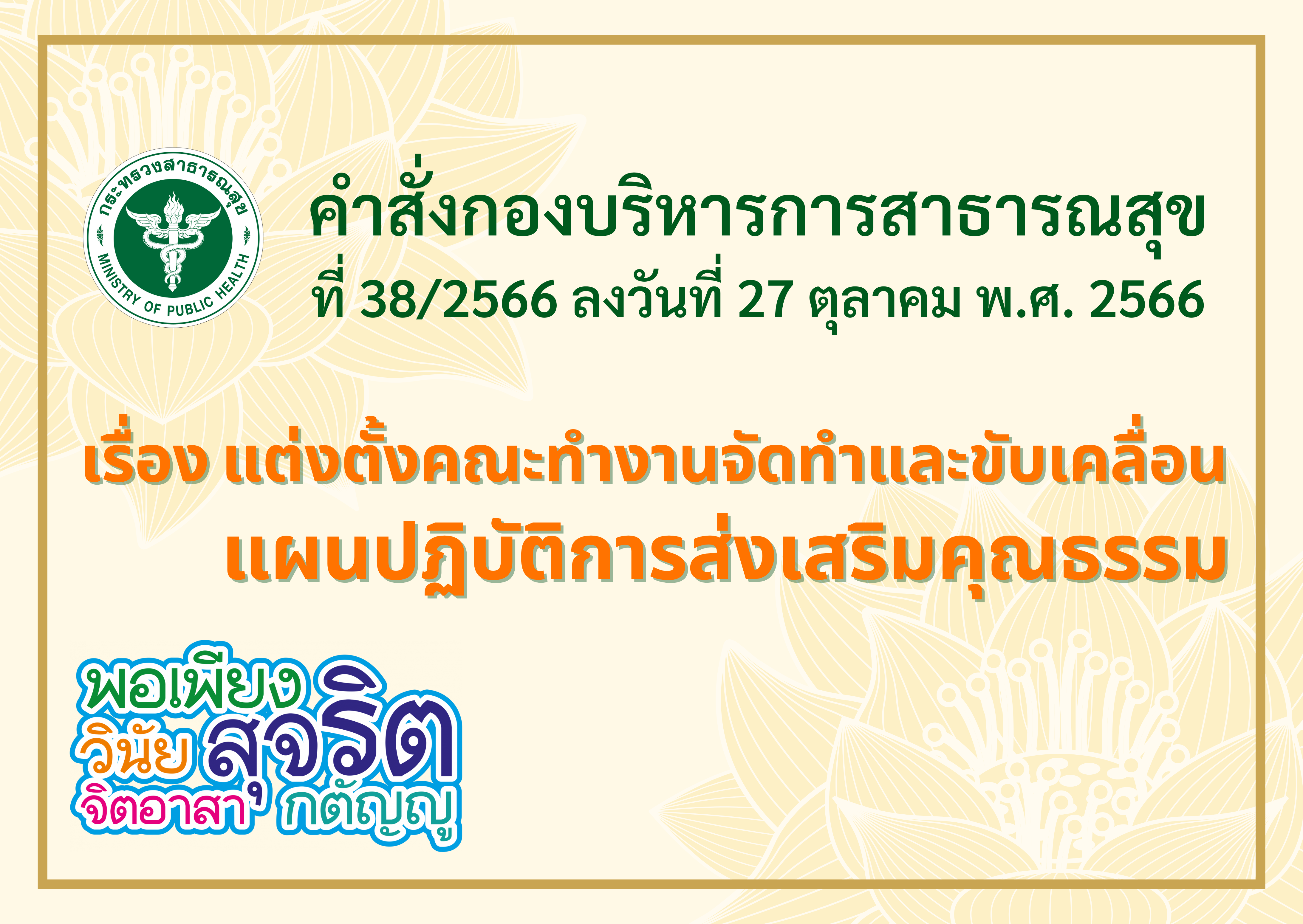 คำสั่งกองบริหารการสาธารณสุข ที่ 38/2566 ลงวันที่ 27 ตุลาคม พ.ศ. 2566 เรื่อง แต่งตั้งคณะทำงานจัดทำและขับเคลื่อนแผนปฏิบัติการส่งเสริมคุณธรรมกองบริหารการสาธารณสุข ประจำปีงบประมาณ พ.ศ. 2567