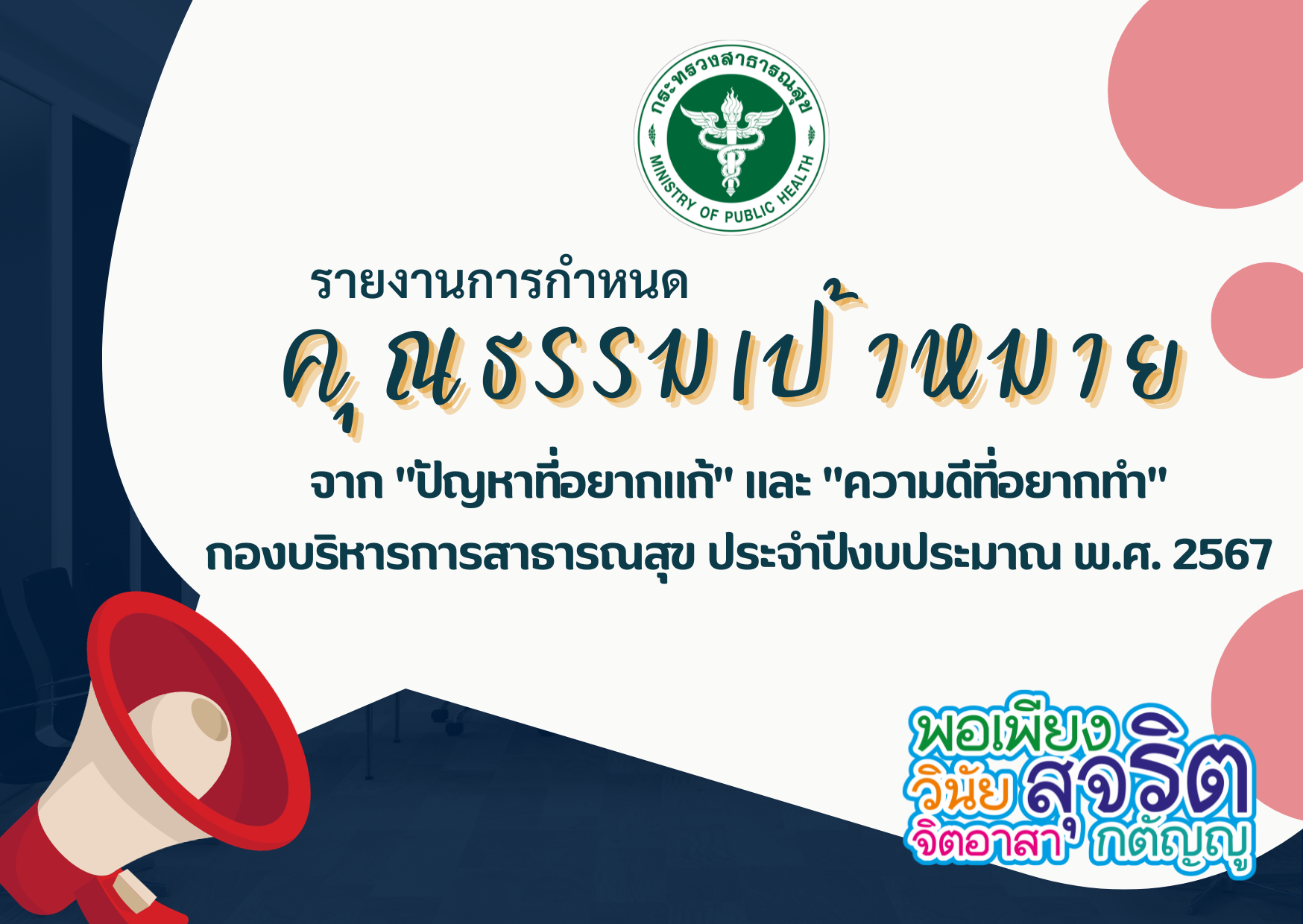 ผลการสำรวจค้นหาคุณธรรมเป้าหมาย จากปัญหาที่อยากแก้ ความดีที่อยากทำ กองบริหารการสาธารณสุข ปีงบประมาณ พ.ศ. 2567