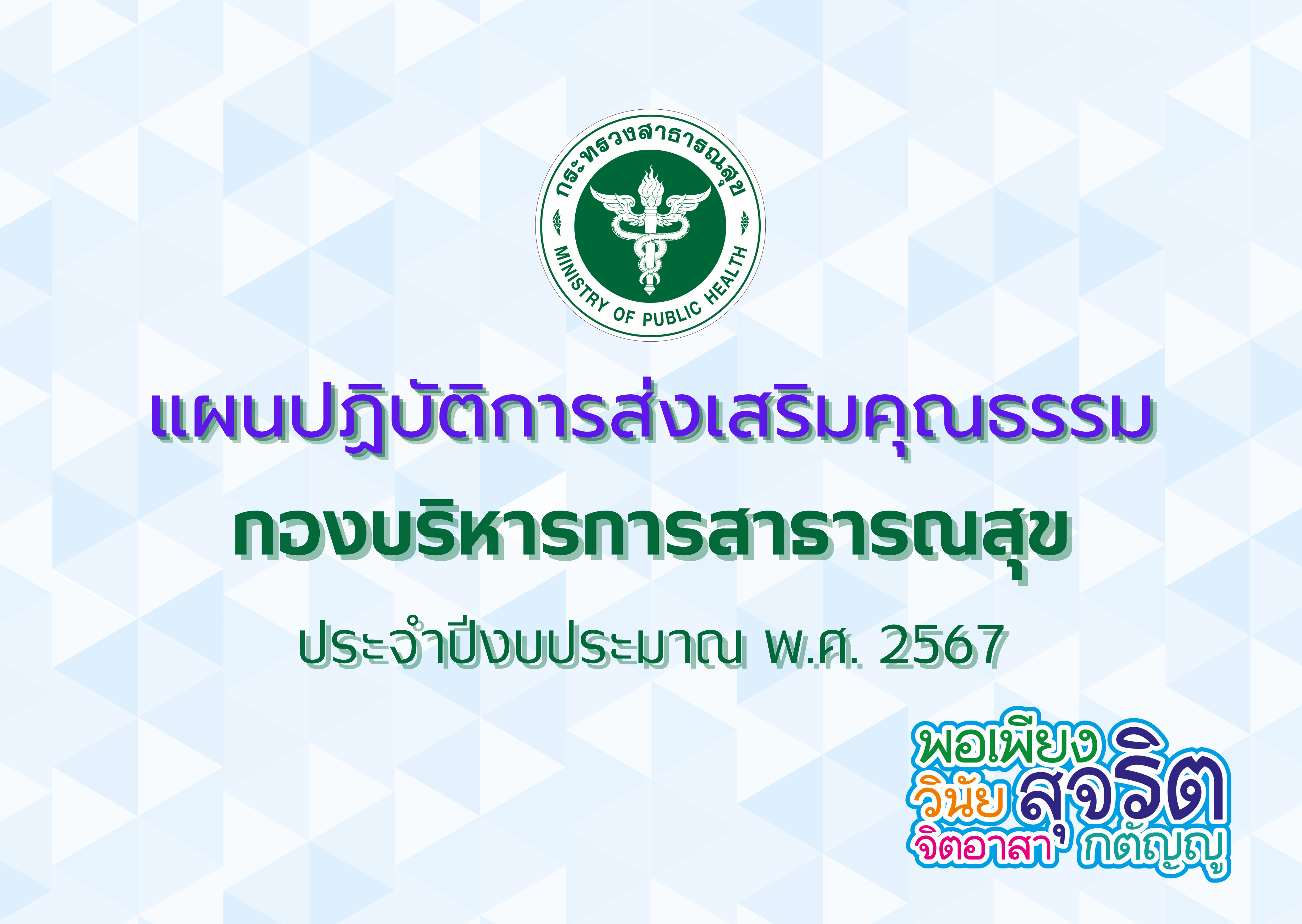 แผนปฏิบัติการส่งเสริมคุณธรรม กองบริหารการสาธารณสุข ประจำปีงบประมาณ พ.ศ. 2567