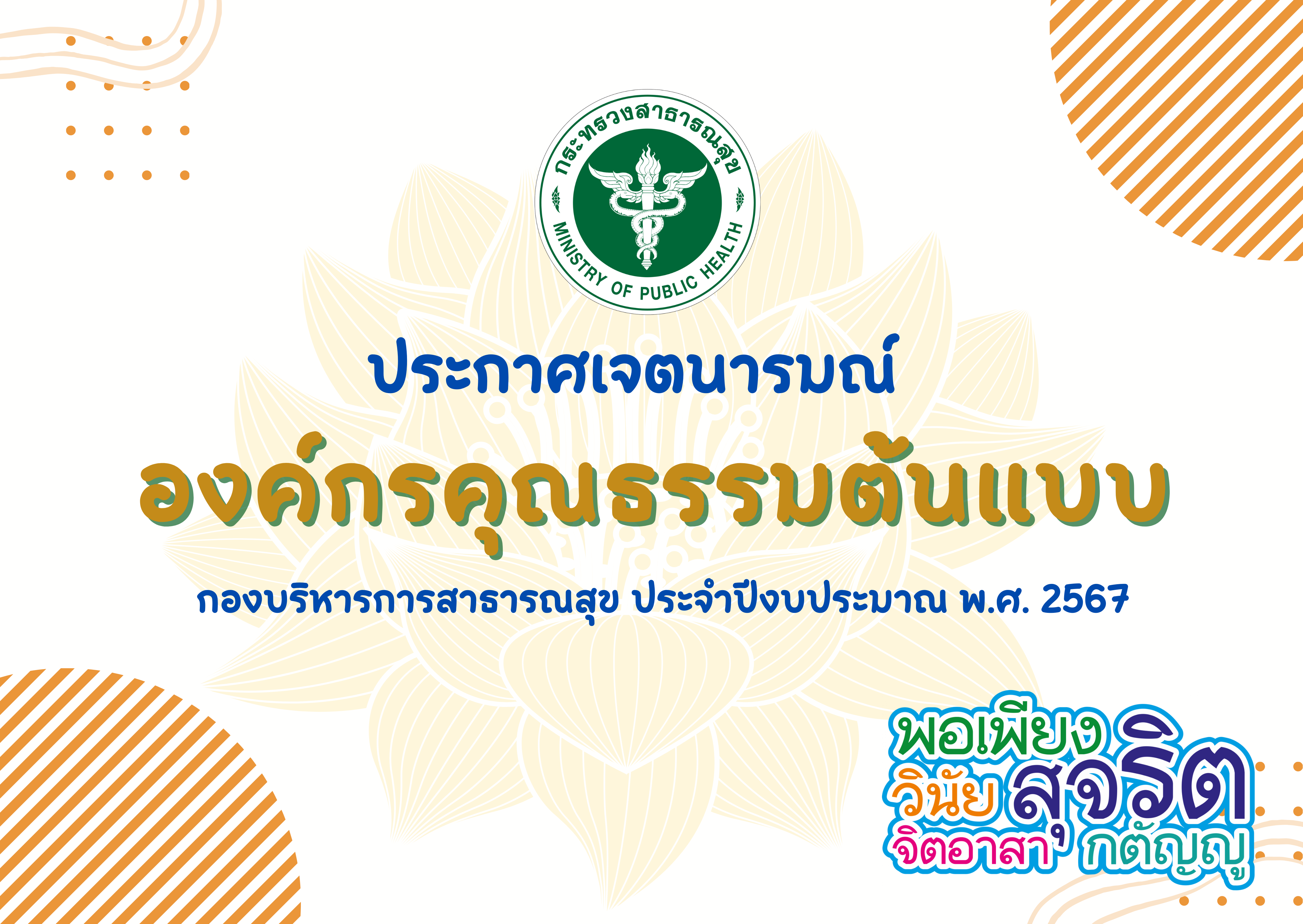 ประกาศเจตนารมณ์เป็นองค์กรคุณธรรมต้นแบบ ประจำปีงบประมาณ พ.ศ. 2567