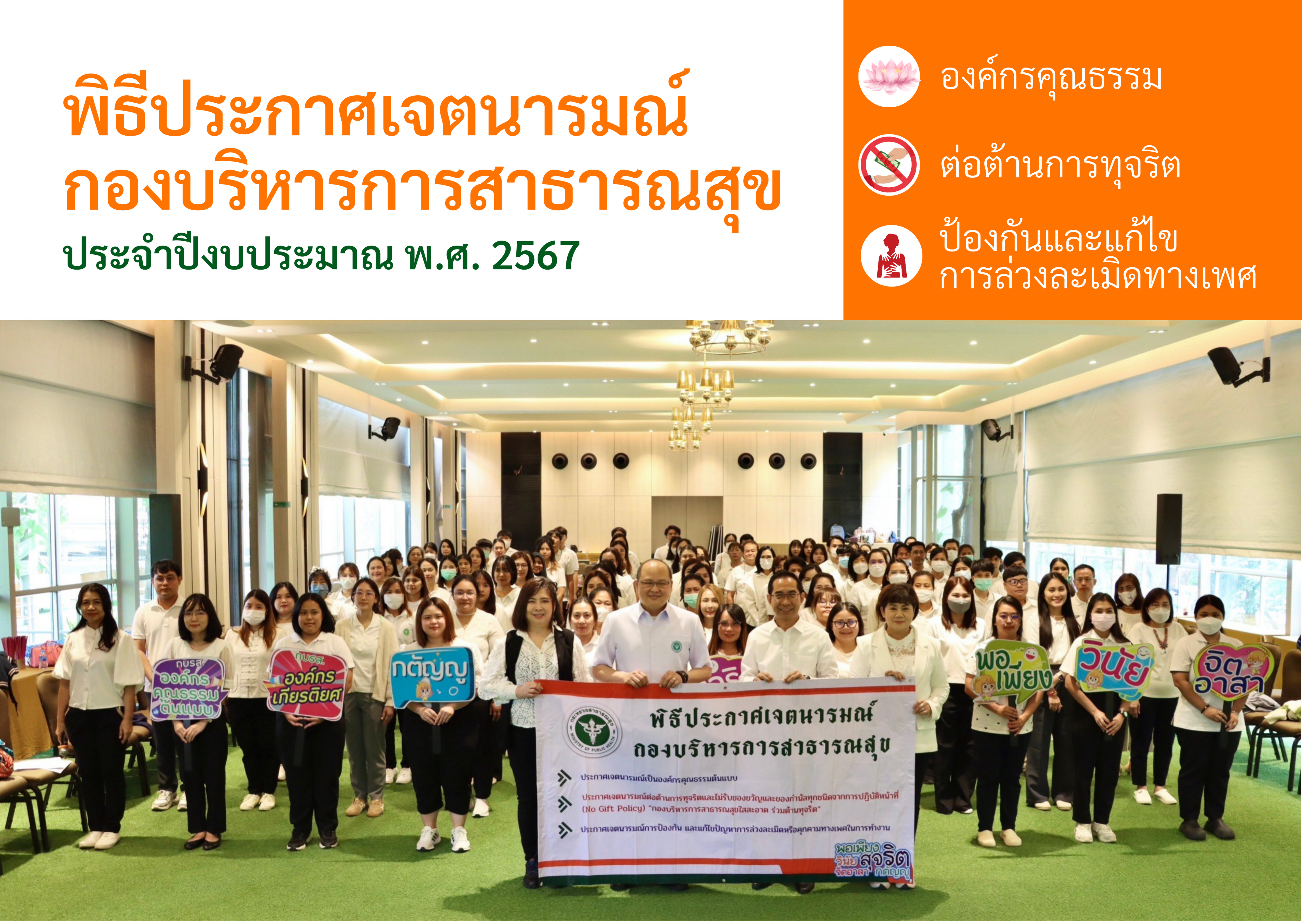 พิธีประกาศเจตนารมณ์กองบริหารการสาธารณสุข ประจำปีงบประมาณ พ.ศ. 2567