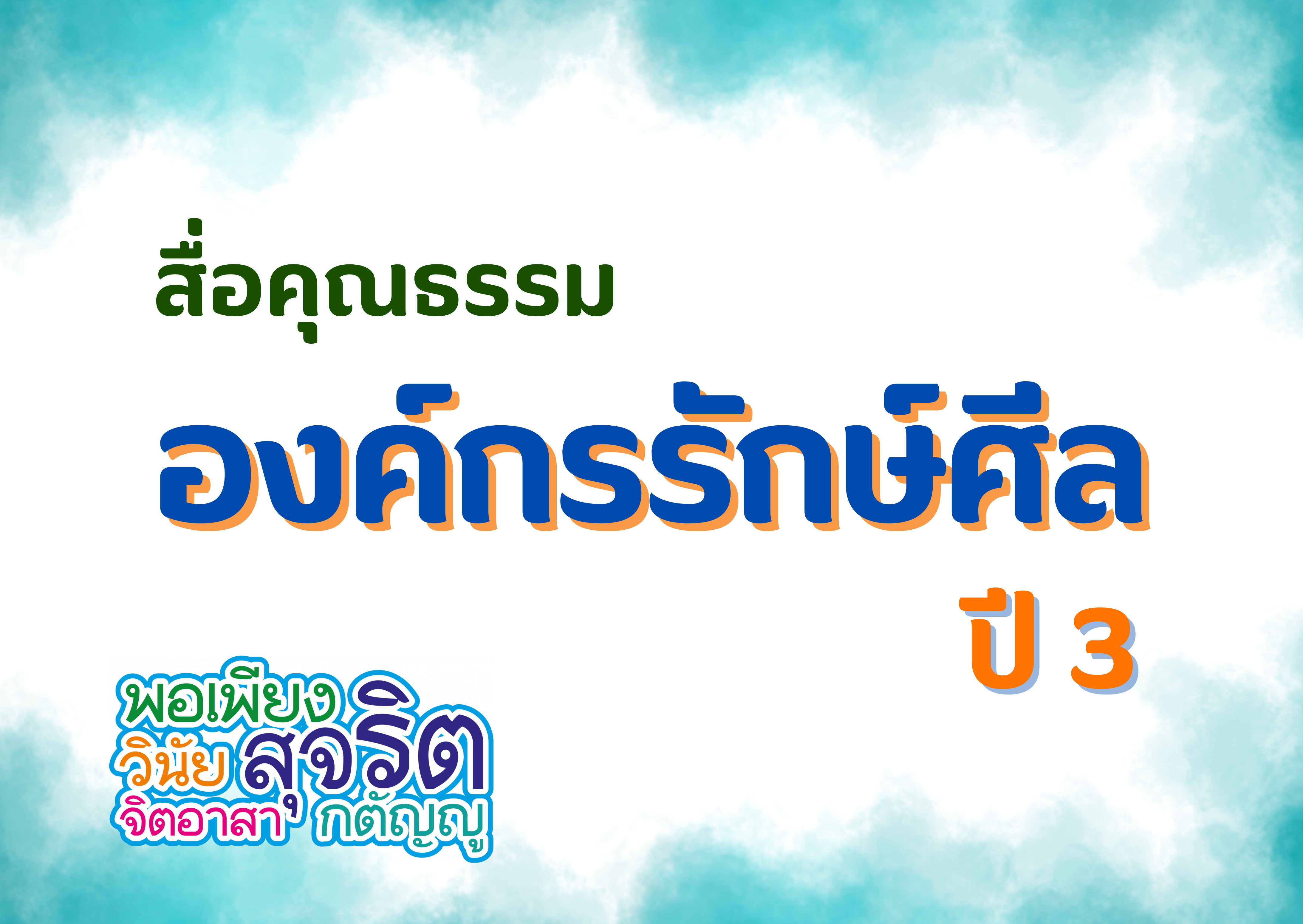 สื่อคุณธรรม “องค์กรรักษ์ศีล ปี 3”