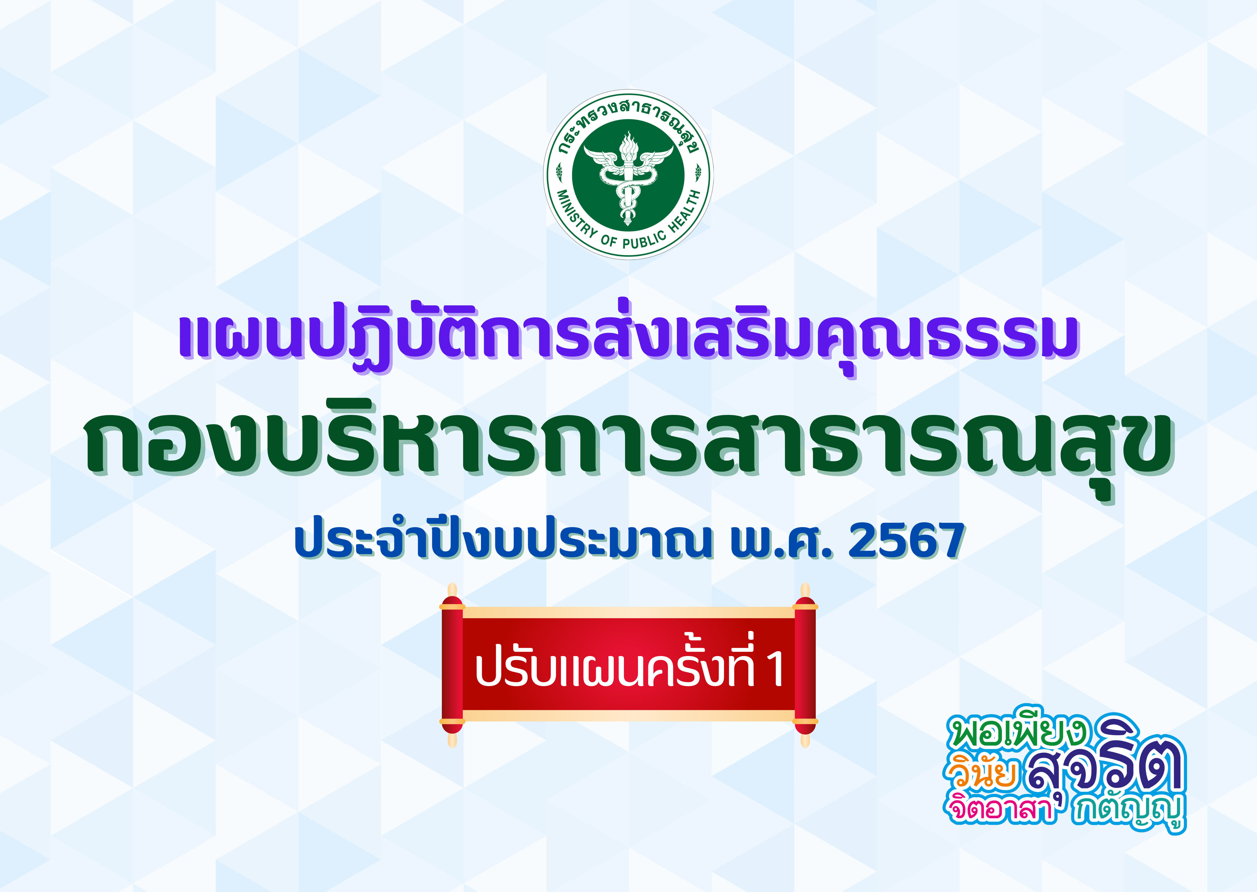 แผนปฏิบัติการส่งเสริมคุณธรรม กองบริหารการสาธารณสุข ประจำปีงบประมาณ พ.ศ. 2567 (ปรับแผนครั้งที่ 1)