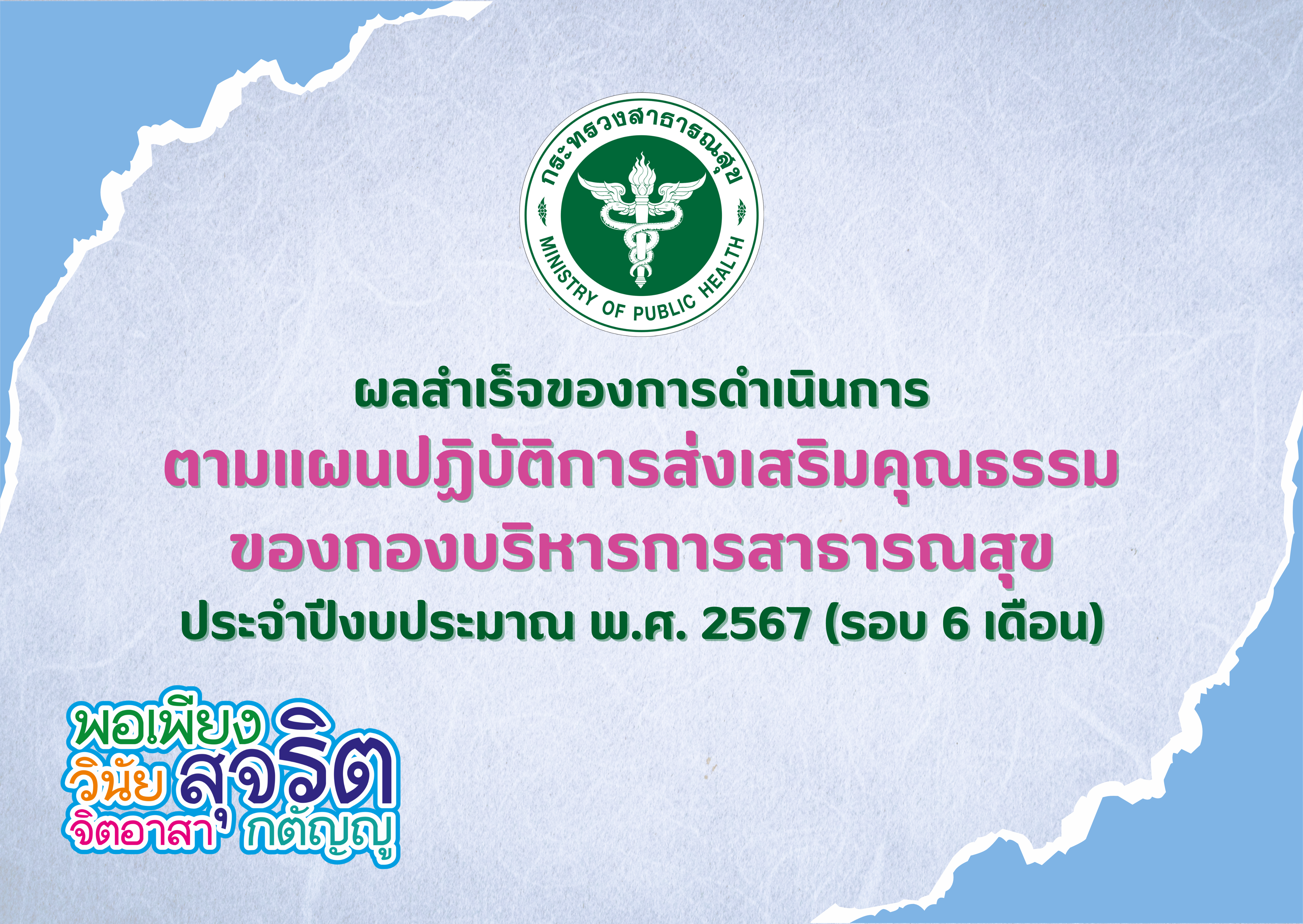 ผลสำเร็จของการดำเนินการตามแผนปฏิบัติการส่งเสริมคุณธรรมของกองบริหารการสาธารณสุข ประจำปีงบประมาณ พ.ศ. 2567 (รอบ 6 เดือน)