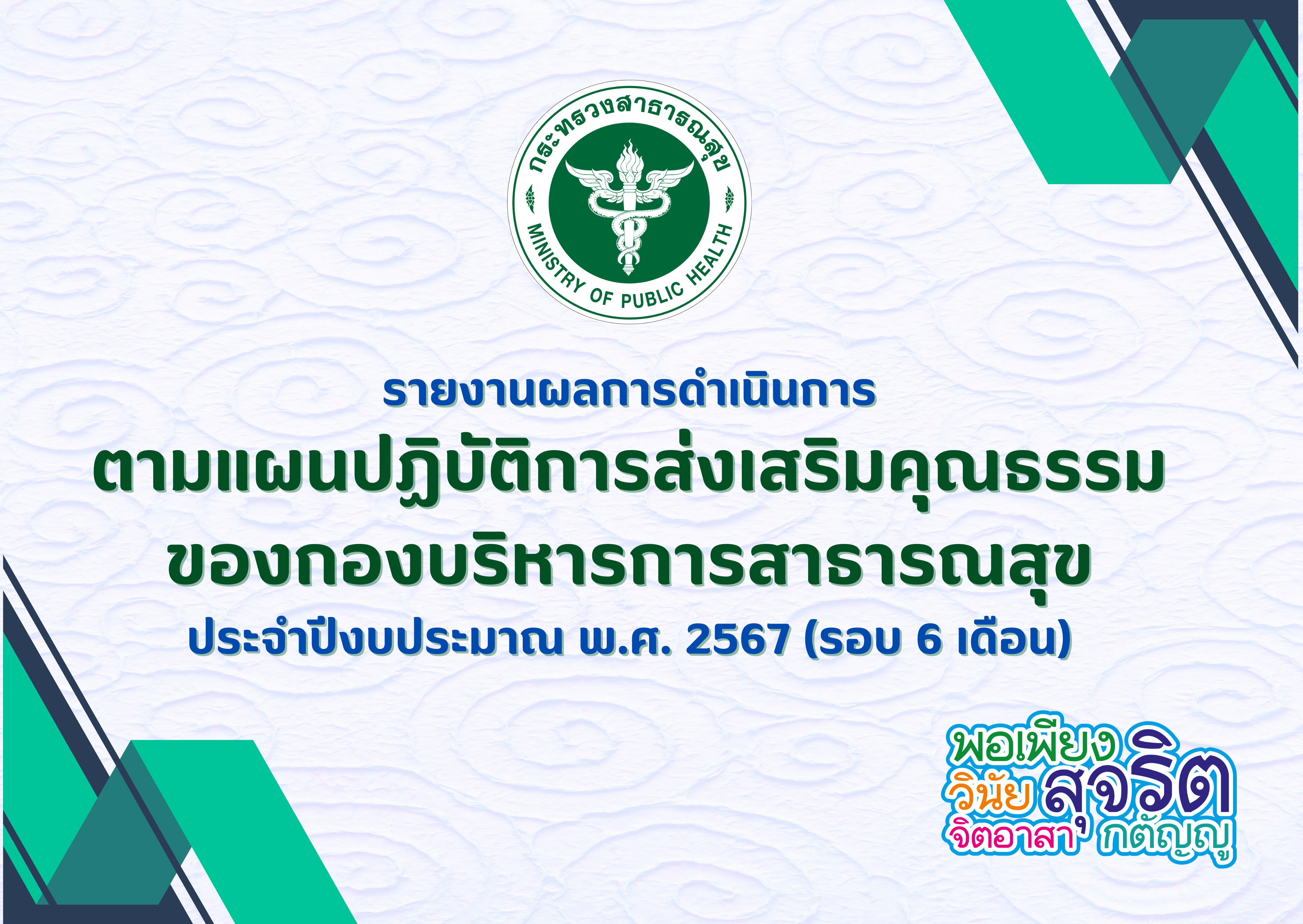 รายงานผลการดำเนินการตามแผนปฏิบัติการส่งเสริมคุณธรรมของกองบริหารการสาธารณสุข ประจำปีงบประมาณ พ.ศ. 2567 (รอบ 6 เดือน)