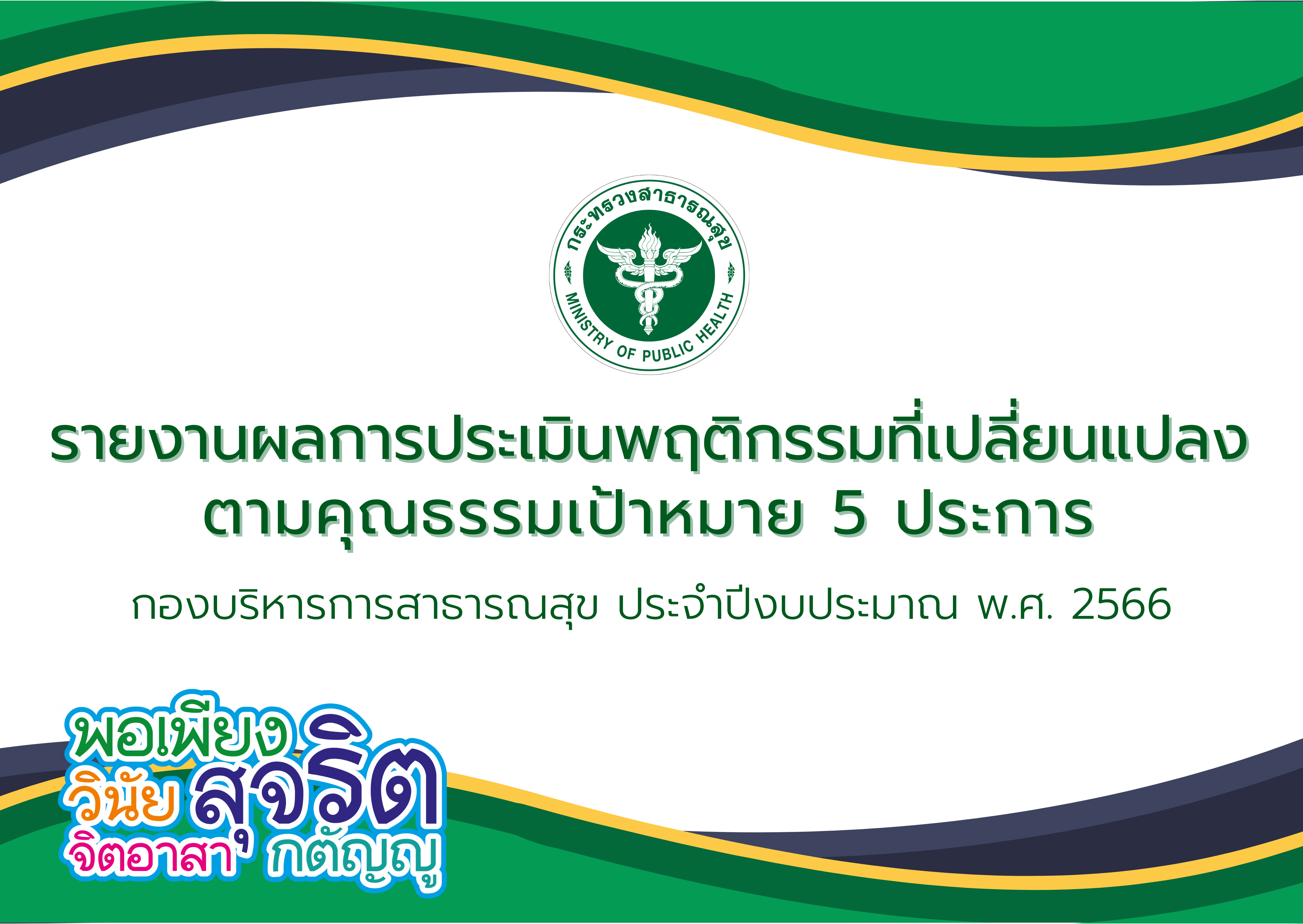 รายงานผลการประเมินพฤติกรรมที่เปลี่ยนแปลงตามคุณธรรมเป้าหมาย 5 ประการ พอเพียง วินัย สุจริต จิตอาสา กตัญญู กองบริหารการสาธารณสุข ประจำปีงบประมาณ พ.ศ. 2567