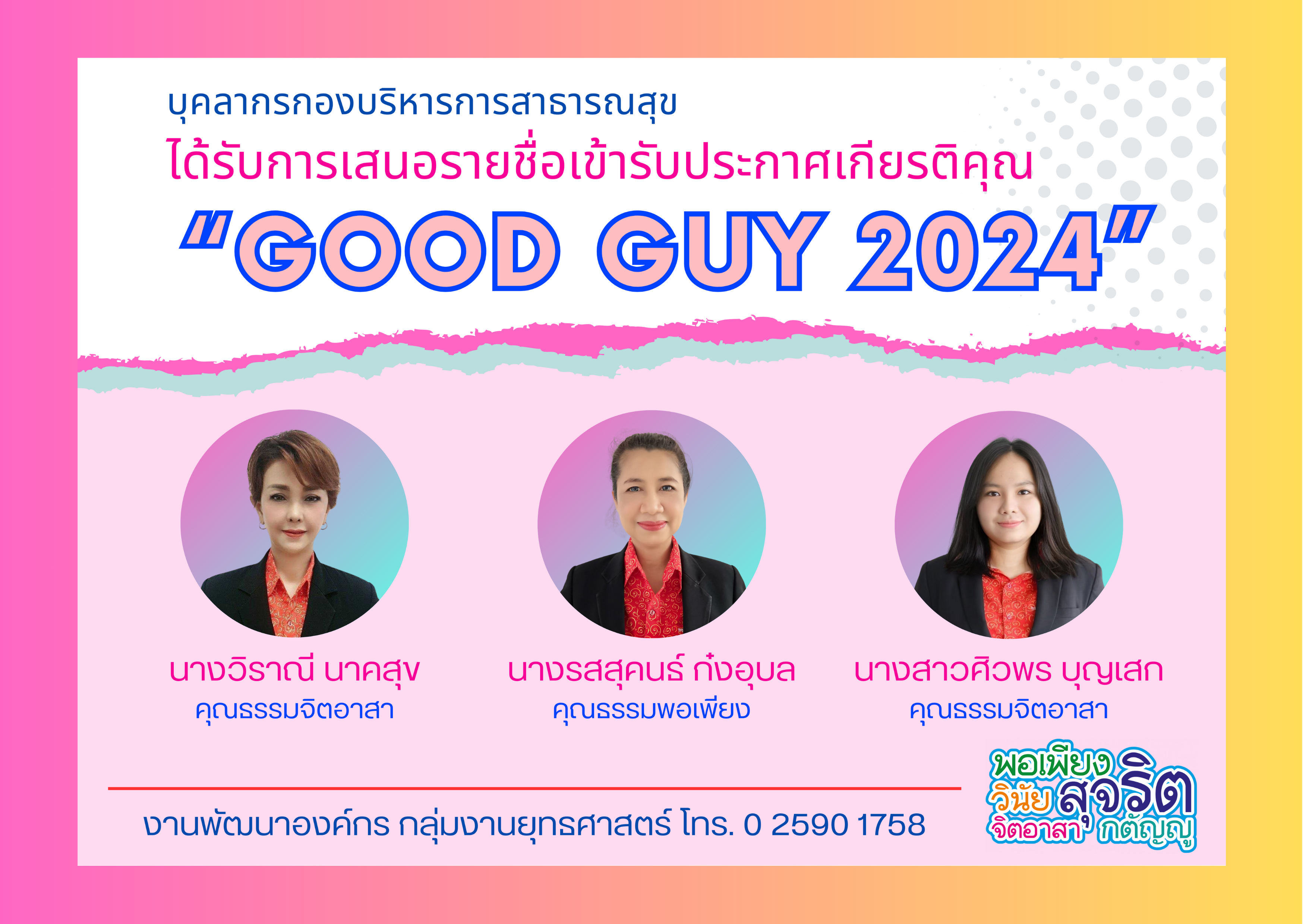 ประกาศเกียรติคุณ “Good Guy 2024”