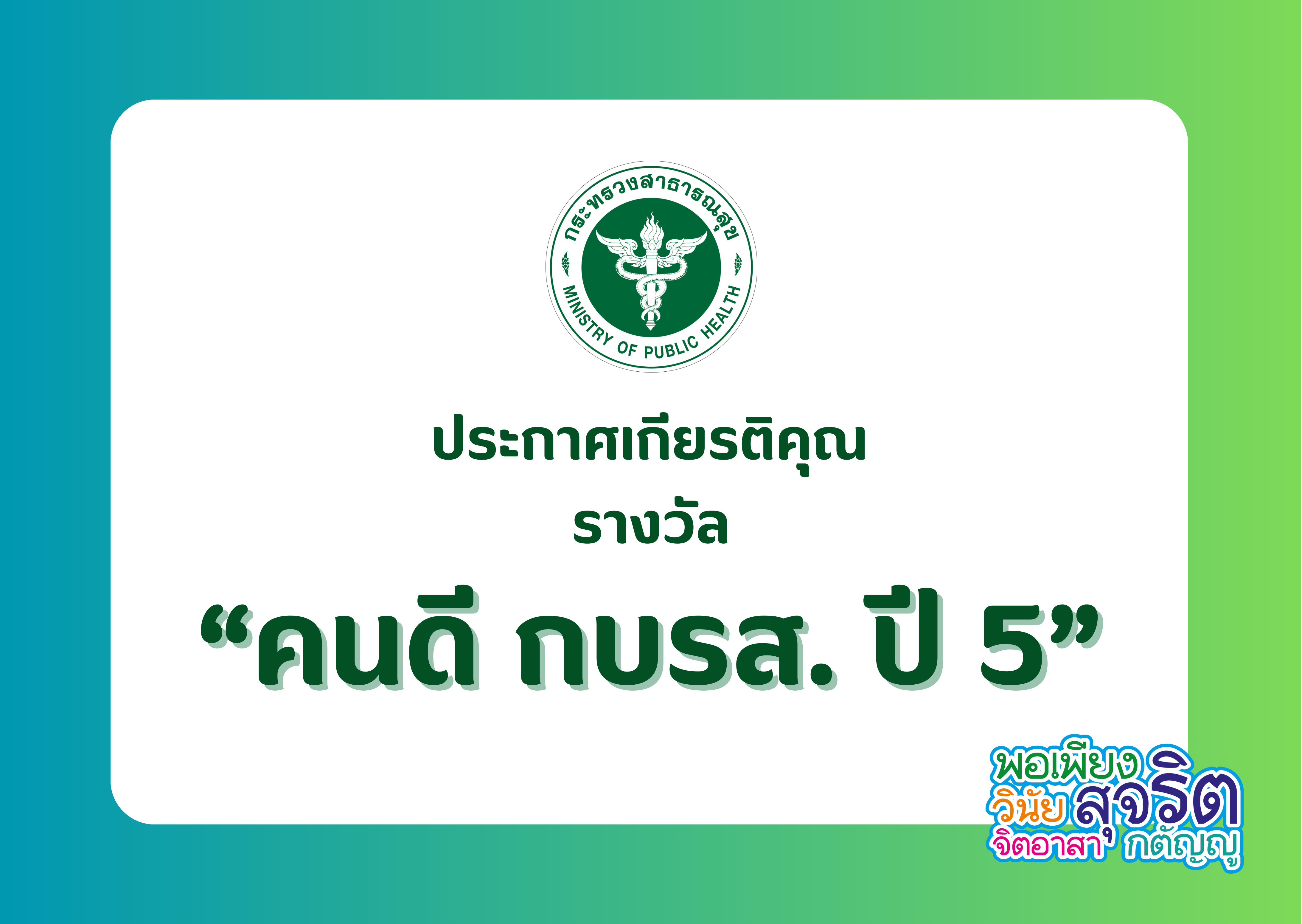 ประกาศเกียรติคุณ “รางวัลคนดี กบรส. ปี 5”