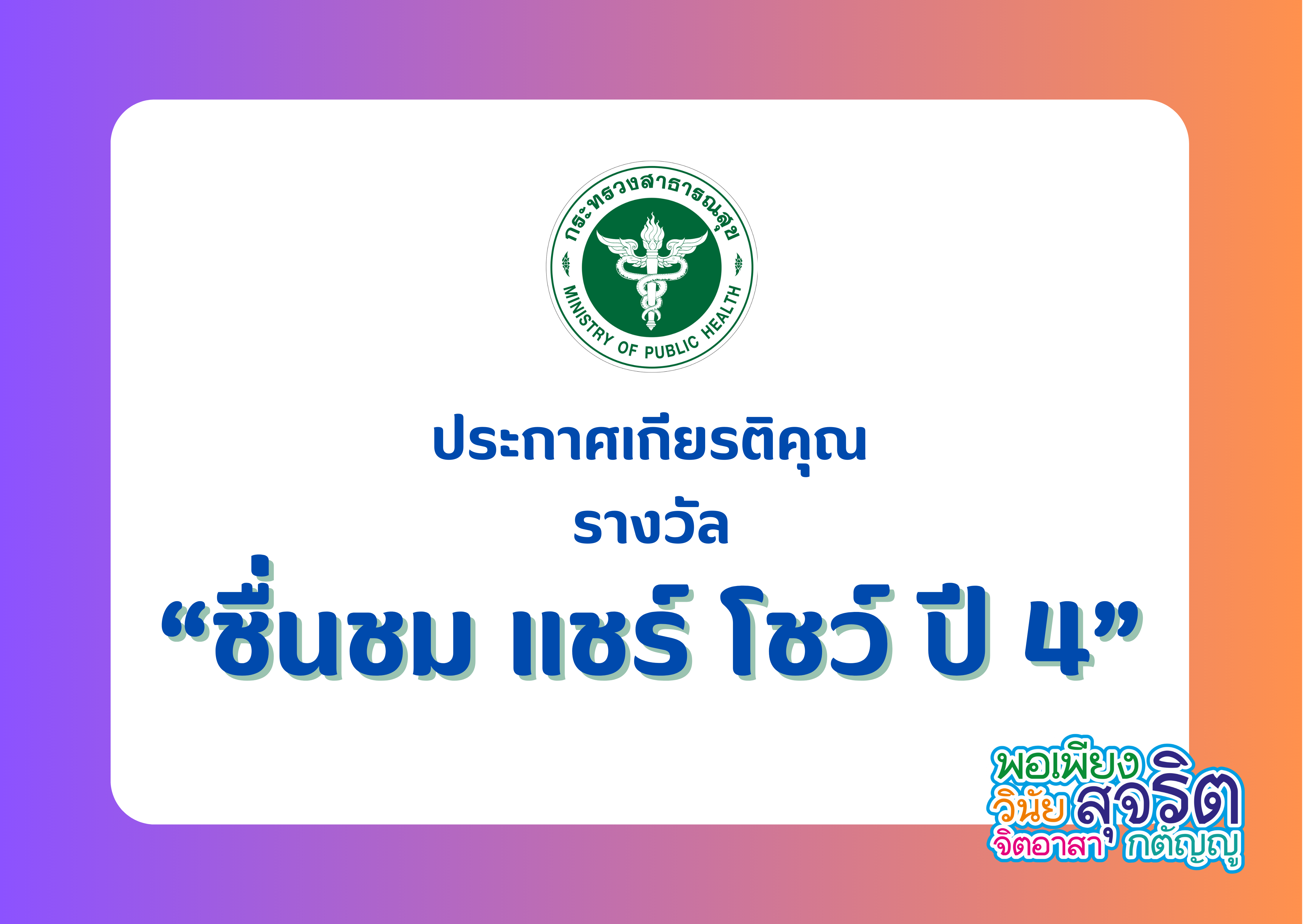 ประกาศเกียรติคุณ “รางวัลชื่นชม แชร์ โชว์ ปี 4”