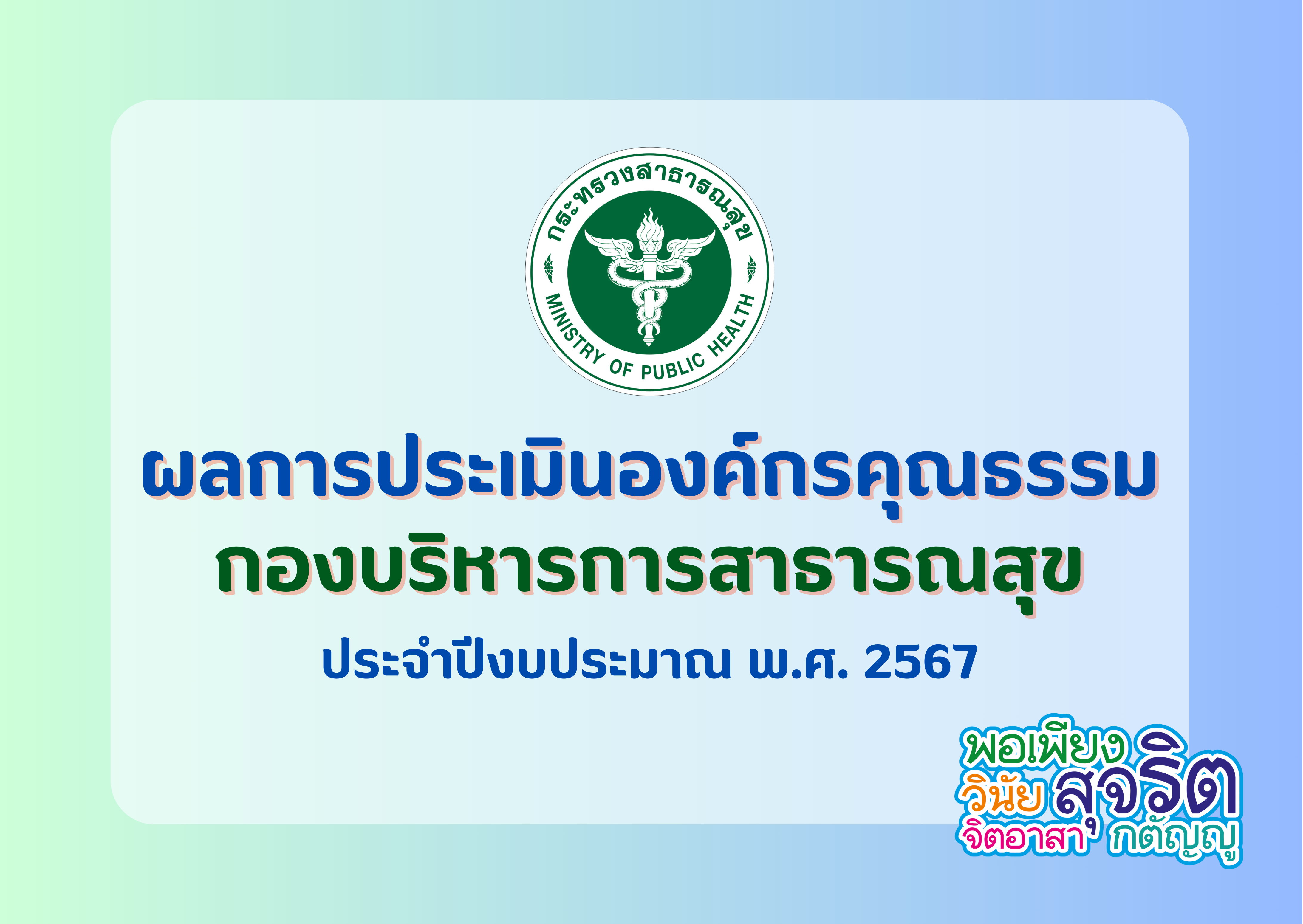 ผลการประเมินองค์กรคุณธรรม กองบริหารการสาธารณสุข ประจำปีงบประมาณ พ.ศ. 2567