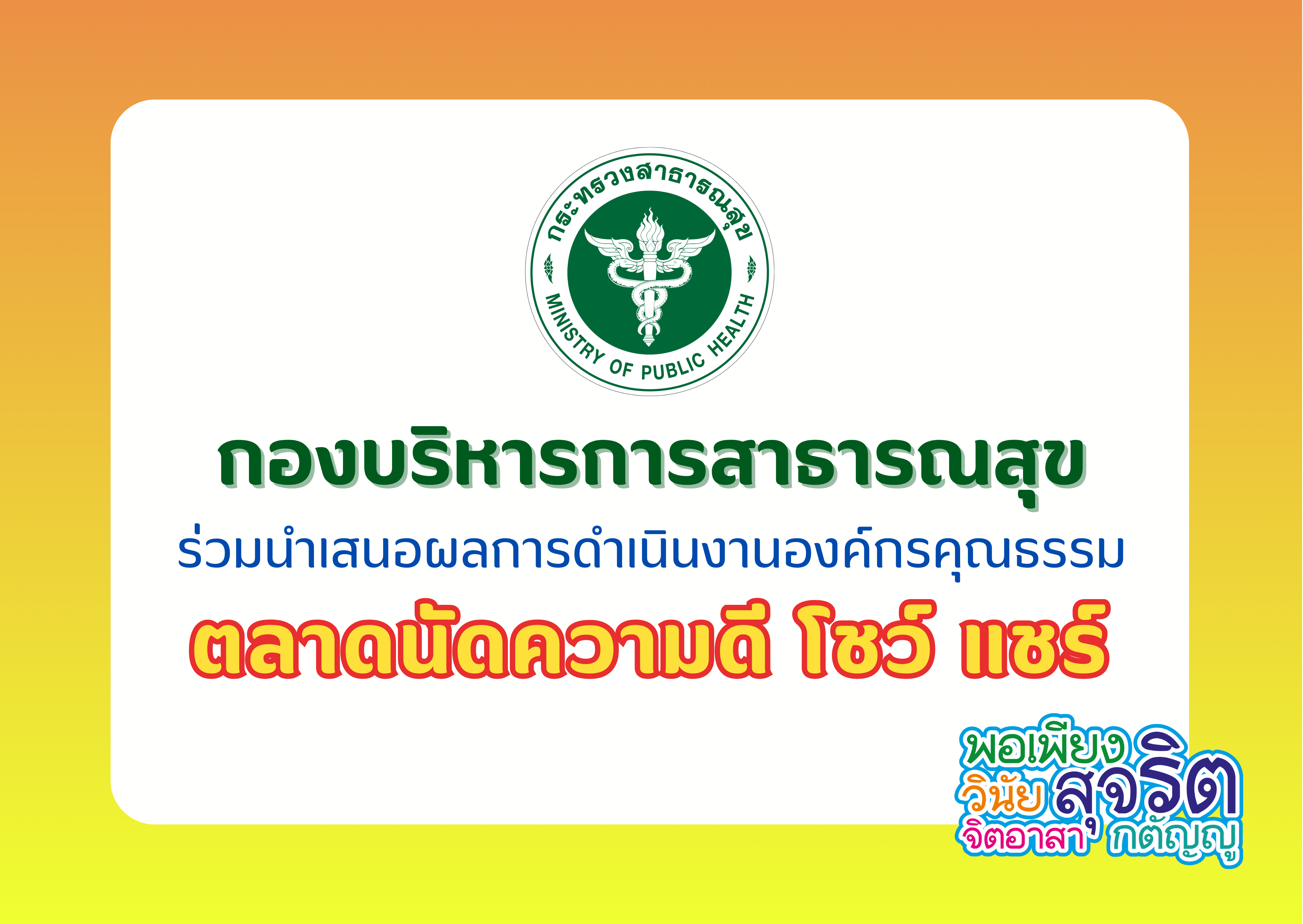 กองบริหารการสาธารณสุข ร่วมนำเสนอผลการดำเนินงาน กิจกรรมตลาดนัดความดี โชว์ แชร์