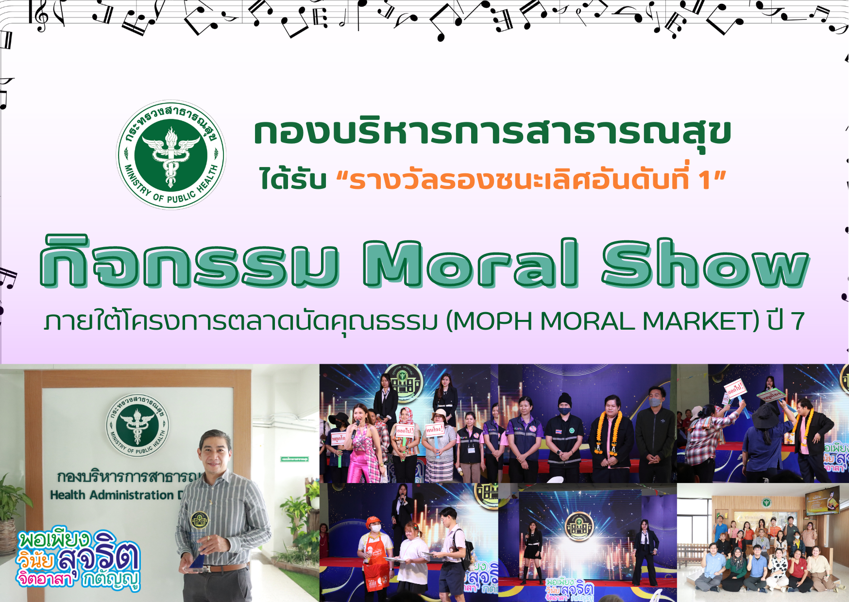 กองบริหารการสาธารณสุข ร่วมกิจกรรม Moral Show ภายใต้โครงการตลาดนัดคุณธรรม (MOPH Moral Market) ปี 7 ประจำปีงบประมาณ พ.ศ. 2567