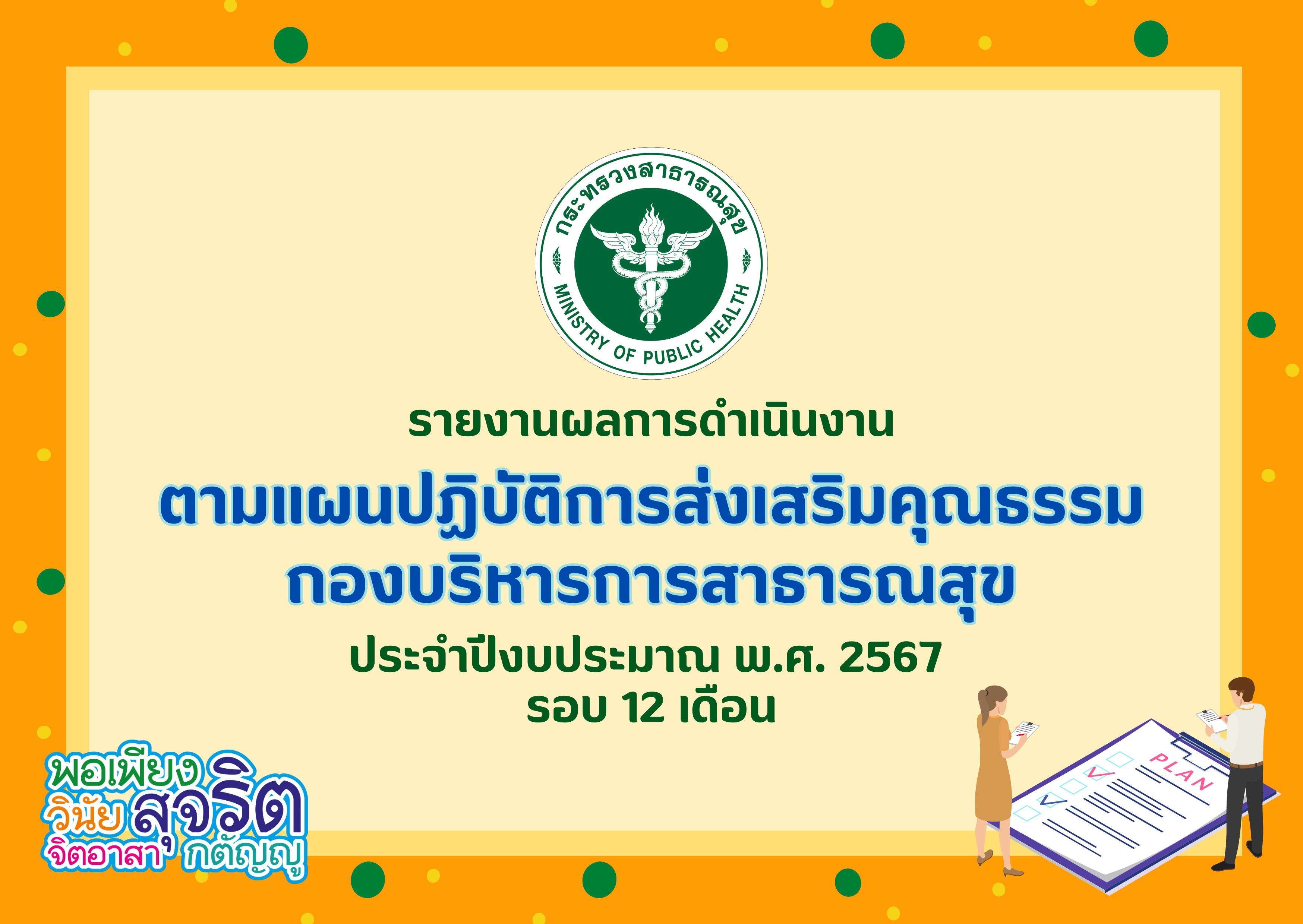 รายงานผลการดำเนินการตามแผนปฏิบัติการส่งเสริมคุณธรรมของกองบริหารการสาธารณสุข ประจำปีงบประมาณ พ.ศ. 2567 รอบ 12 เดือน