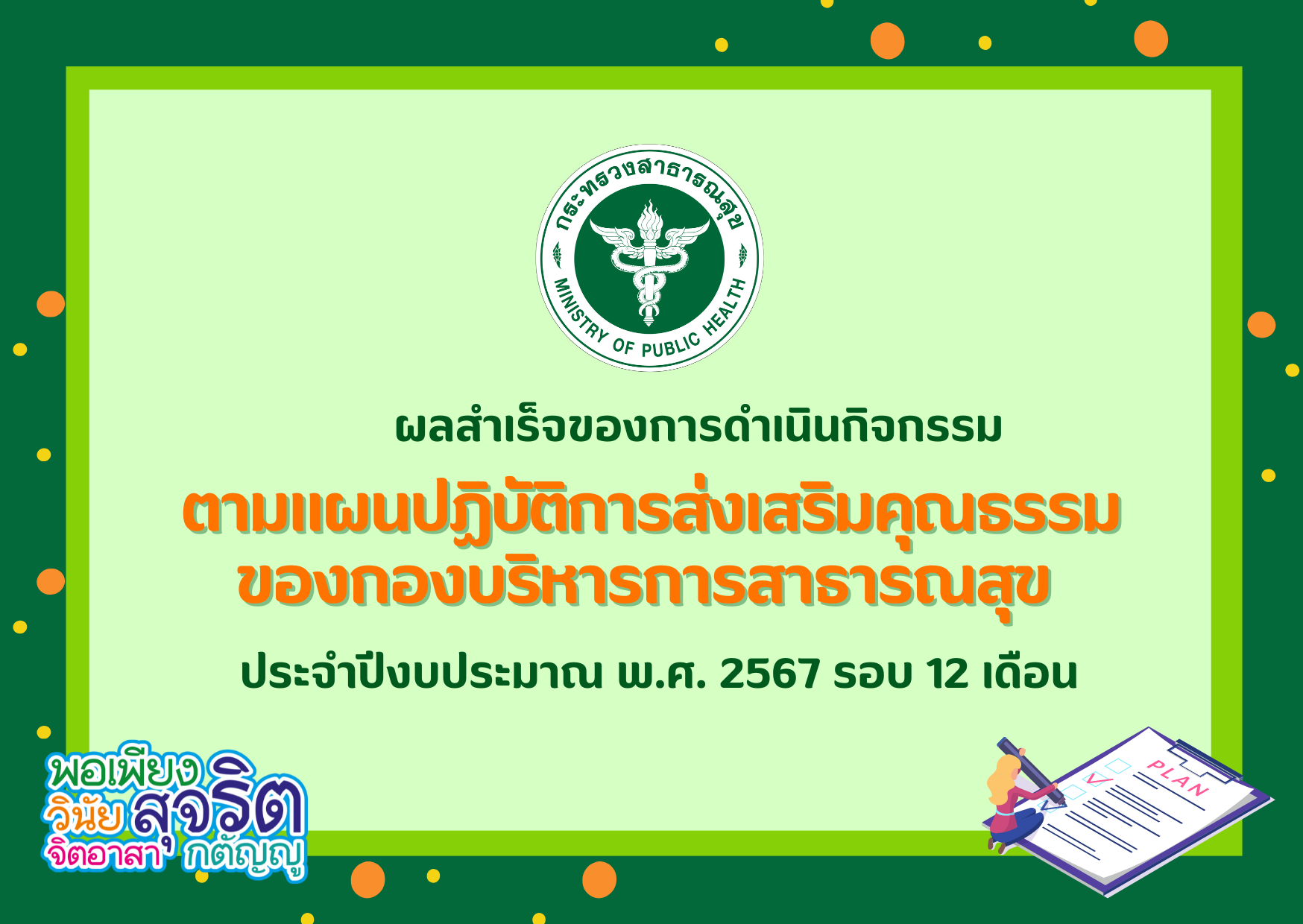 ผลสำเร็จของการดำเนินกิจกรรมตามแผนปฏิบัติการส่งเสริมคุณธรรมของกองบริหารการสาธารณสุข ประจำปีงบประมาณ พ.ศ. 2567 รอบ 12 เดือน