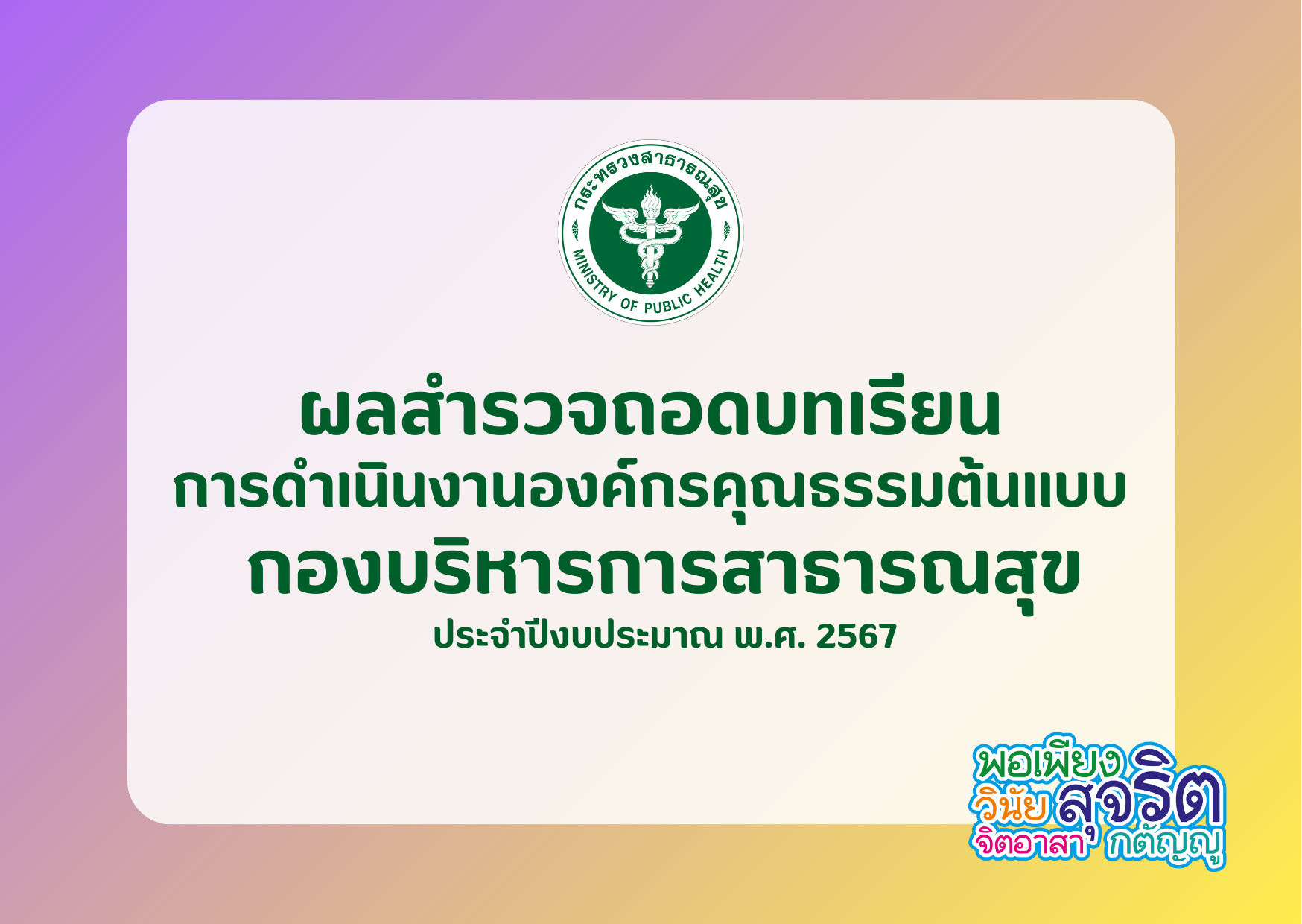 ผลสำรวจถอดบทเรียนการดำเนินงานองค์กรคุณธรรมต้นแบบ กองบริหารการสาธารณสุข ประจำปีงบประมาณ พ.ศ. 2567