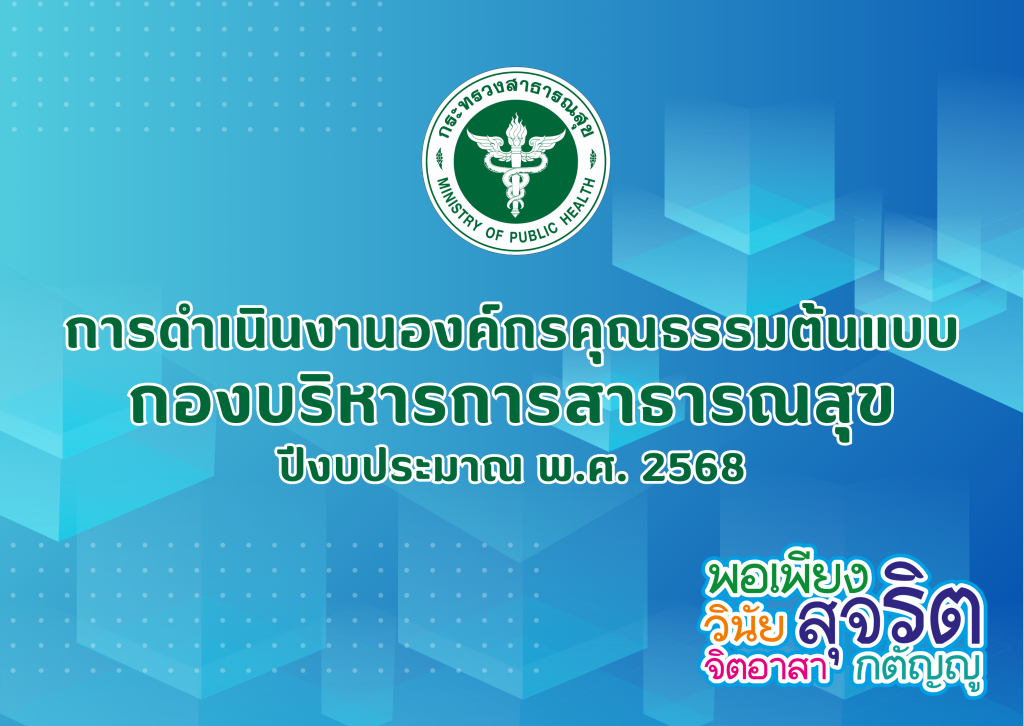 การดำเนินงานเป็นองค์กรคุณธรรมต้นแบบ ประจำปีงบประมาณ พ.ศ. 2568 ของกองบริหารการสาธารณสุข