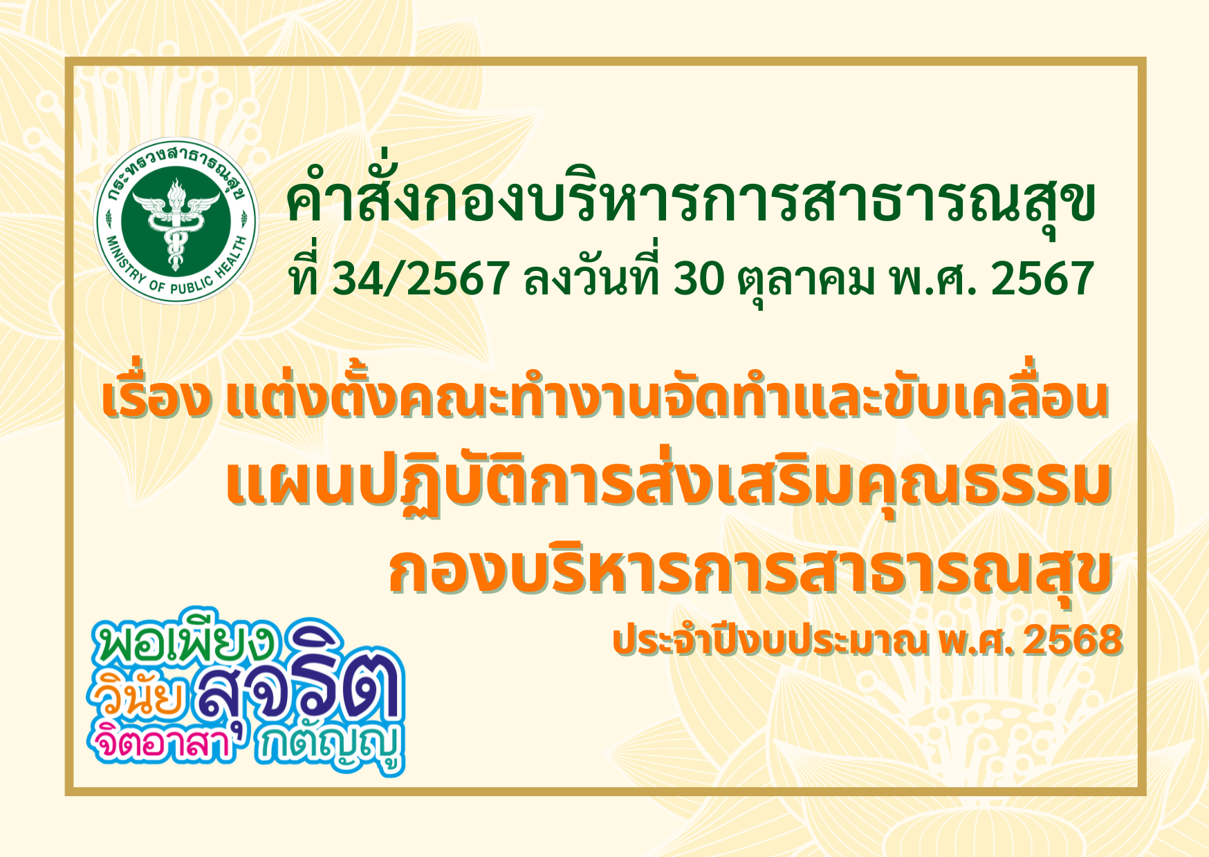 คำสั่งกองบริหารการสาธารณสุข ที่ 34/2567 ลงวันที่ 30 ตุลาคม พ.ศ. 2567 เรื่อง แต่งตั้งคณะทำงานจัดทำและขับเคลื่อนแผนปฏิบัติการส่งเสริมคุณธรรมกองบริหารการสาธารณสุข ประจำปีงบประมาณ พ.ศ. 2568