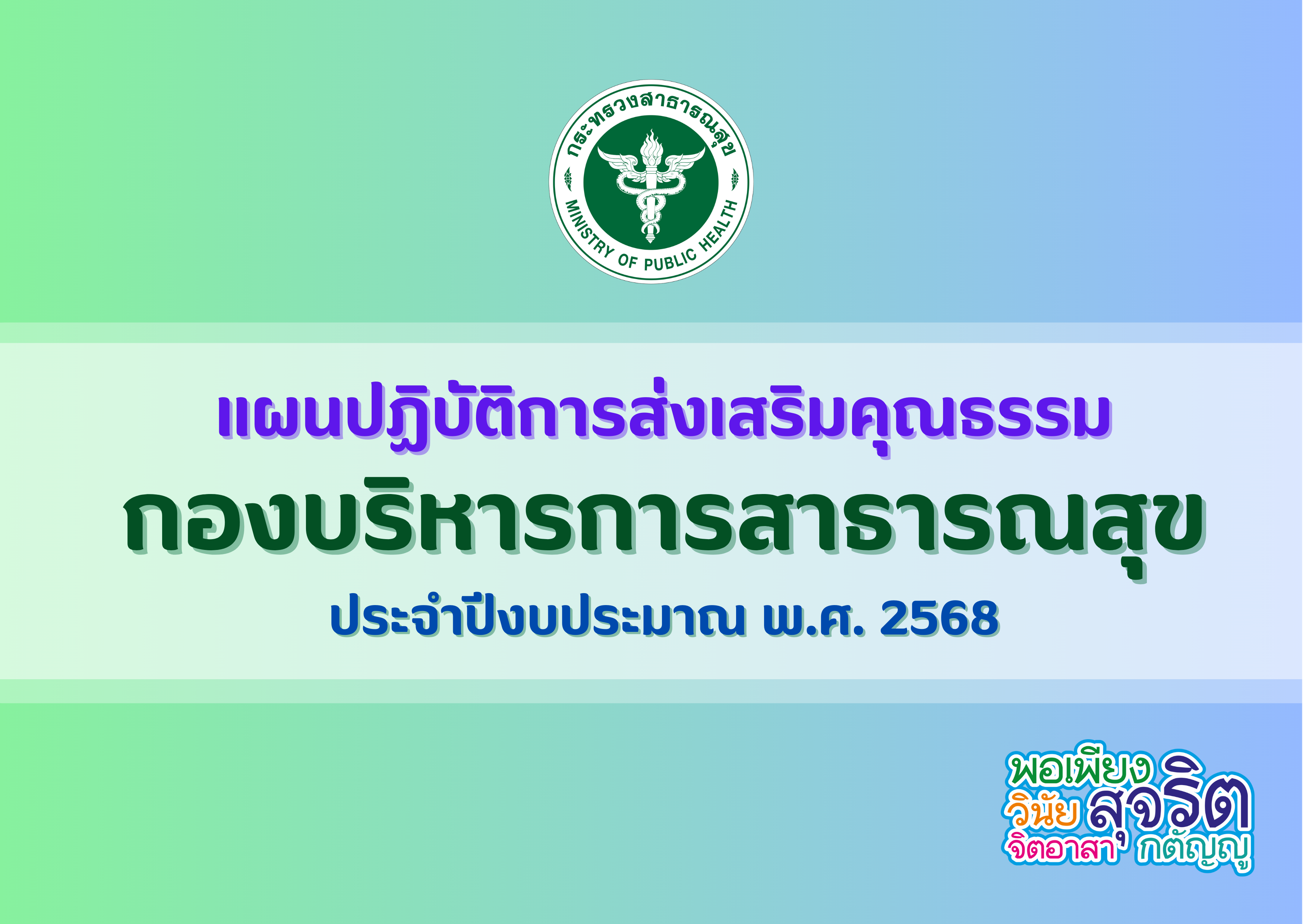 แผนปฏิบัติการส่งเสริมคุณธรรม กองบริหารการสาธารณสุข ประจำปีงบประมาณ พ.ศ. 2568