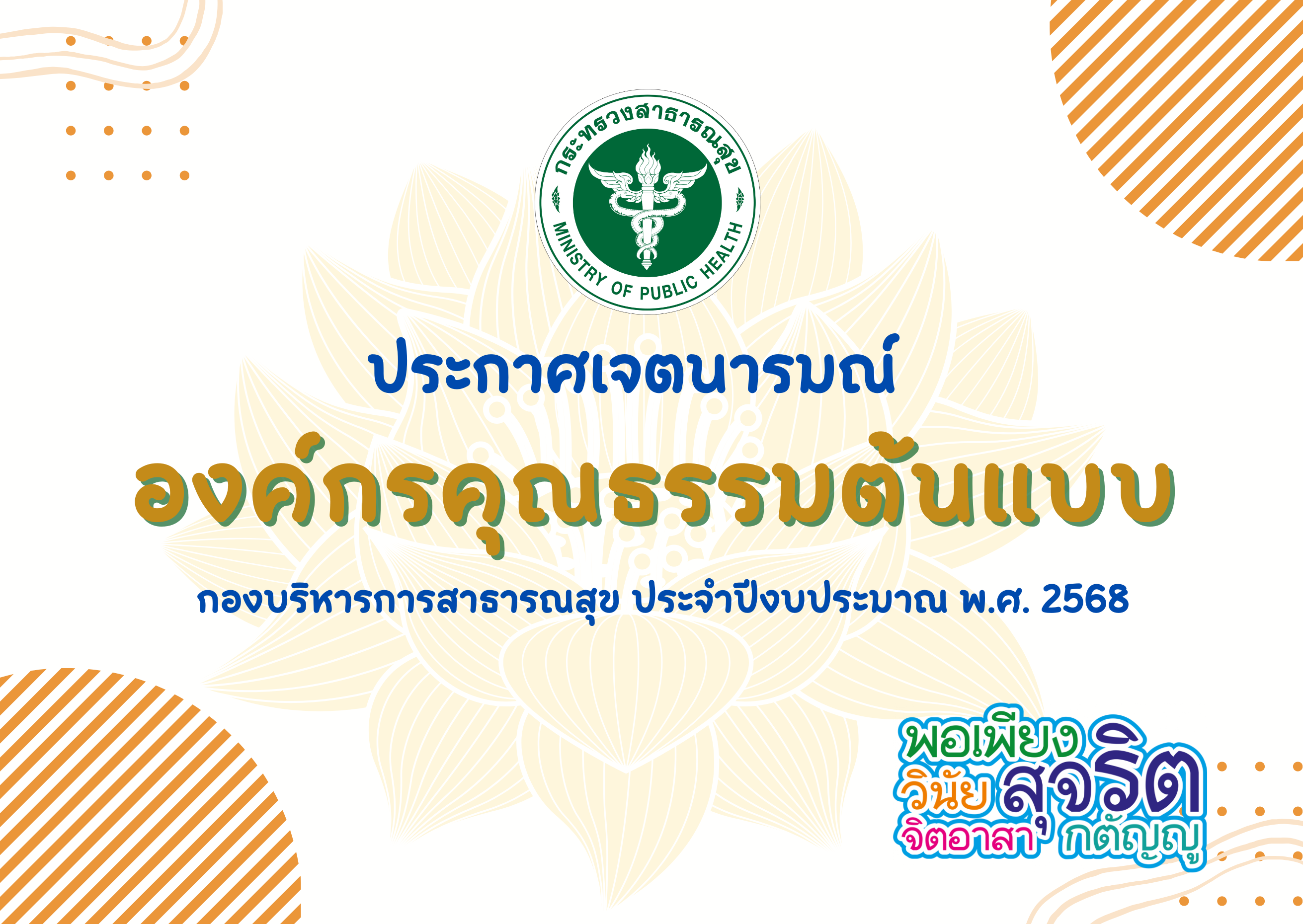 ประกาศเจตนารมณ์เป็นองค์กรคุณธรรมต้นแบบ ประจำปีงบประมาณ พ.ศ. 2568