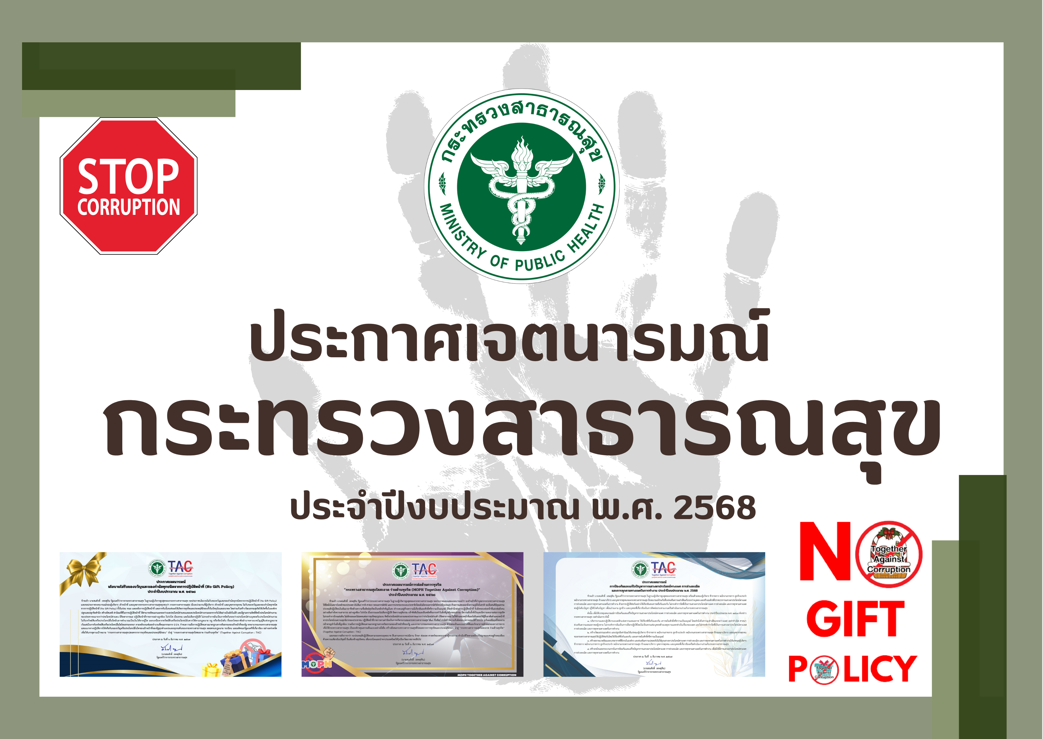 ประกาศเจตนารมณ์ กระทรวงสาธารณสุข ประจำปีงบประมาณ พ.ศ. 2568