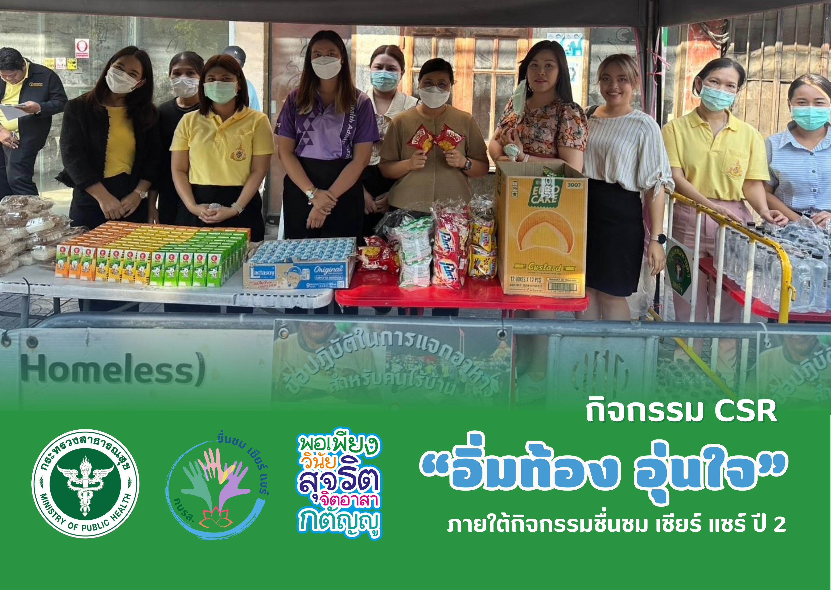 กิจกรรม CSR “อิ่มท้อง อุ่นใจ”