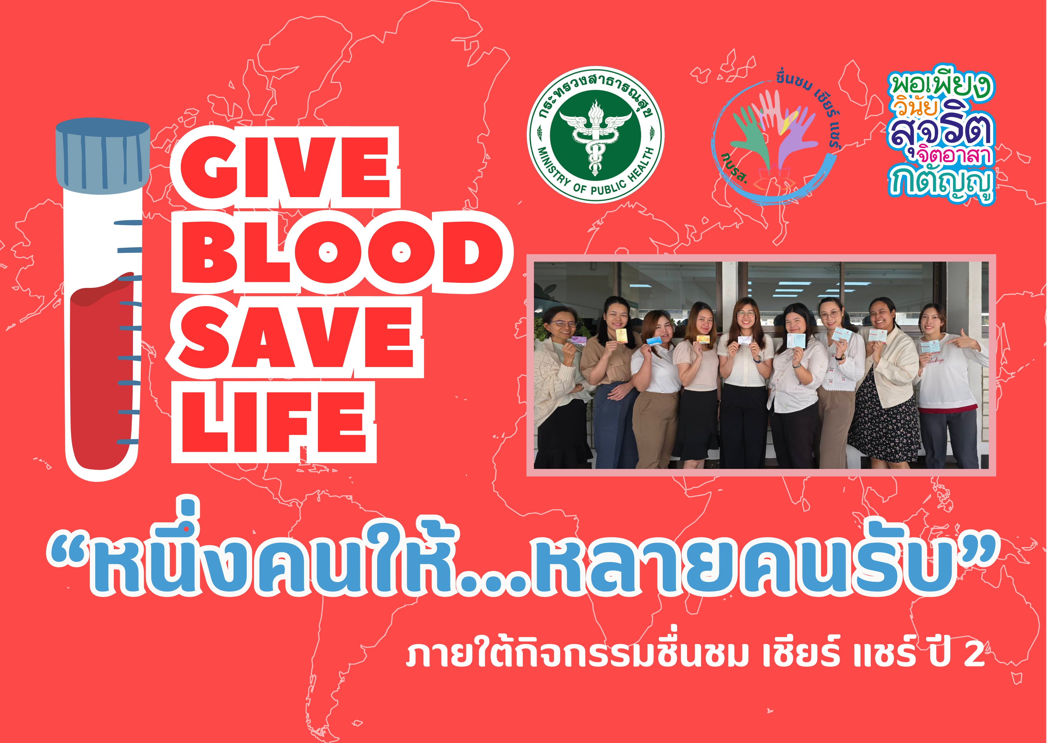 กิจกรรม “Give Blood…Save Life หนึ่งคนให้…หลายคนรับ”