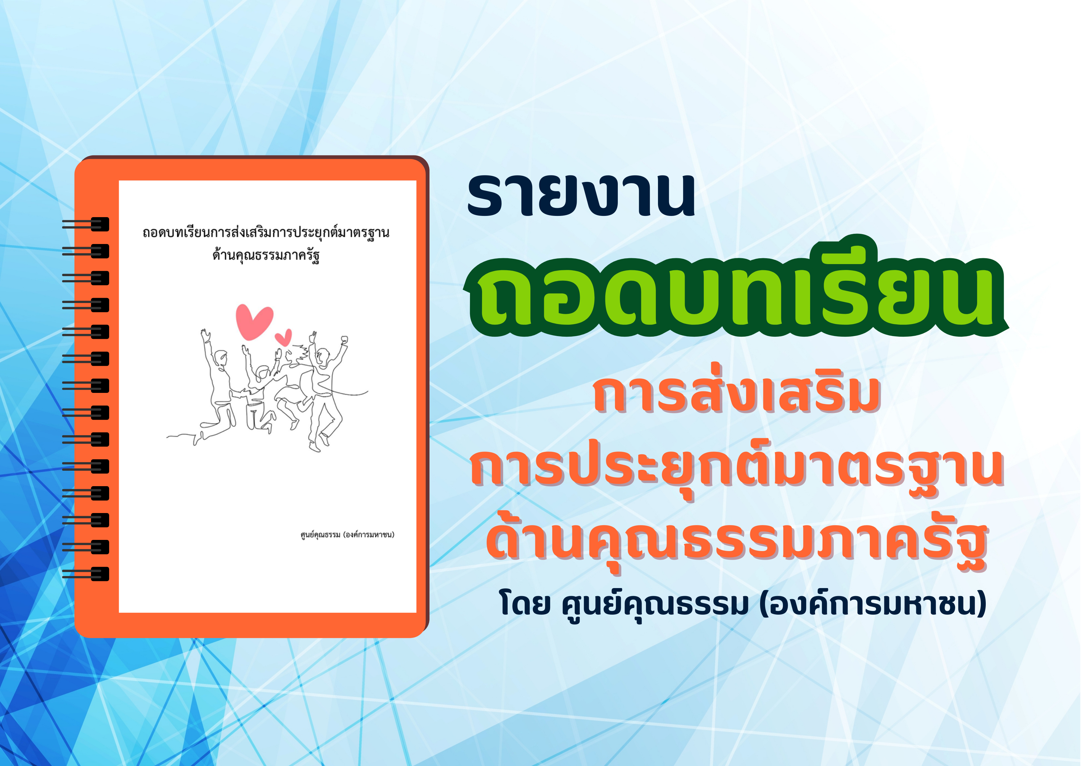 ถอดบทเรียนการส่งเสริมการประยุกต์มาตรฐานด้านคุณธรรมภาครัฐ