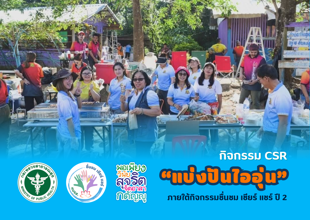 กิจกรรม CSR “แบ่งปันไออุ่น”