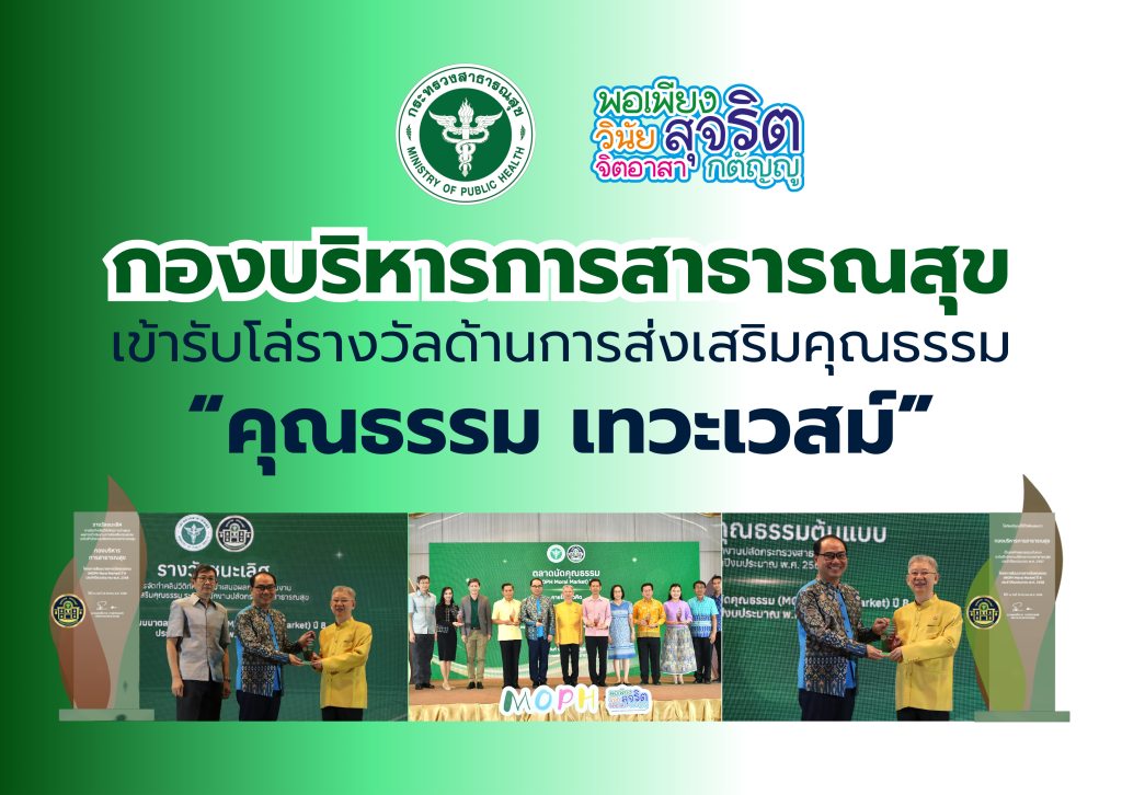 กองบริหารการสาธารณสุข เข้ารับโล่รางวัลด้านการส่งเสริมคุณธรรม “คุณธรรม เทวะเวสม์”￼