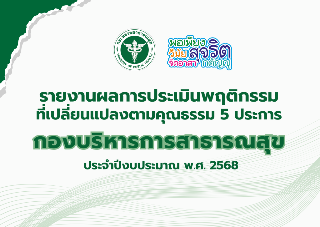 รายงานผลการประเมินพฤติกรรมที่เปลี่ยนแปลงตามคุณธรรมเป้าหมาย 5 ประการ พอเพียง วินัย สุจริต จิตอาสา กตัญญู กองบริหารการสาธารณสุข ประจำปีงบประมาณ พ.ศ. 2568