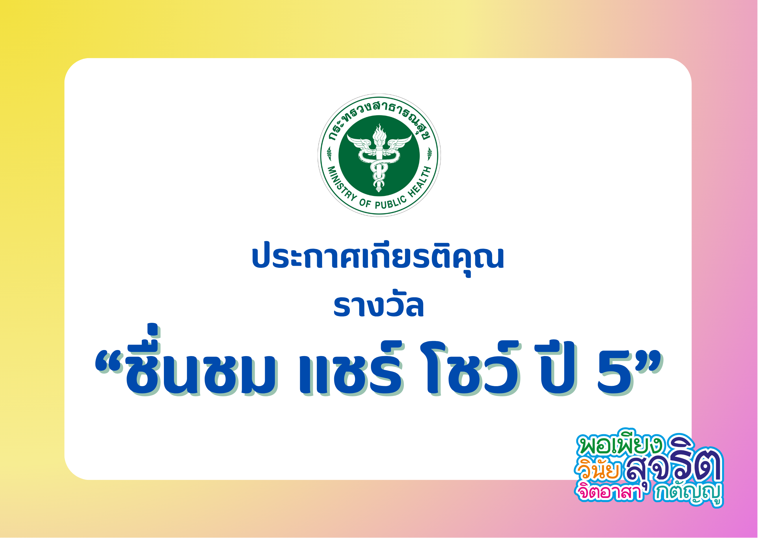 ประกาศเกียรติคุณ “รางวัลชื่นชม แชร์ โชว์ ปี 5”
