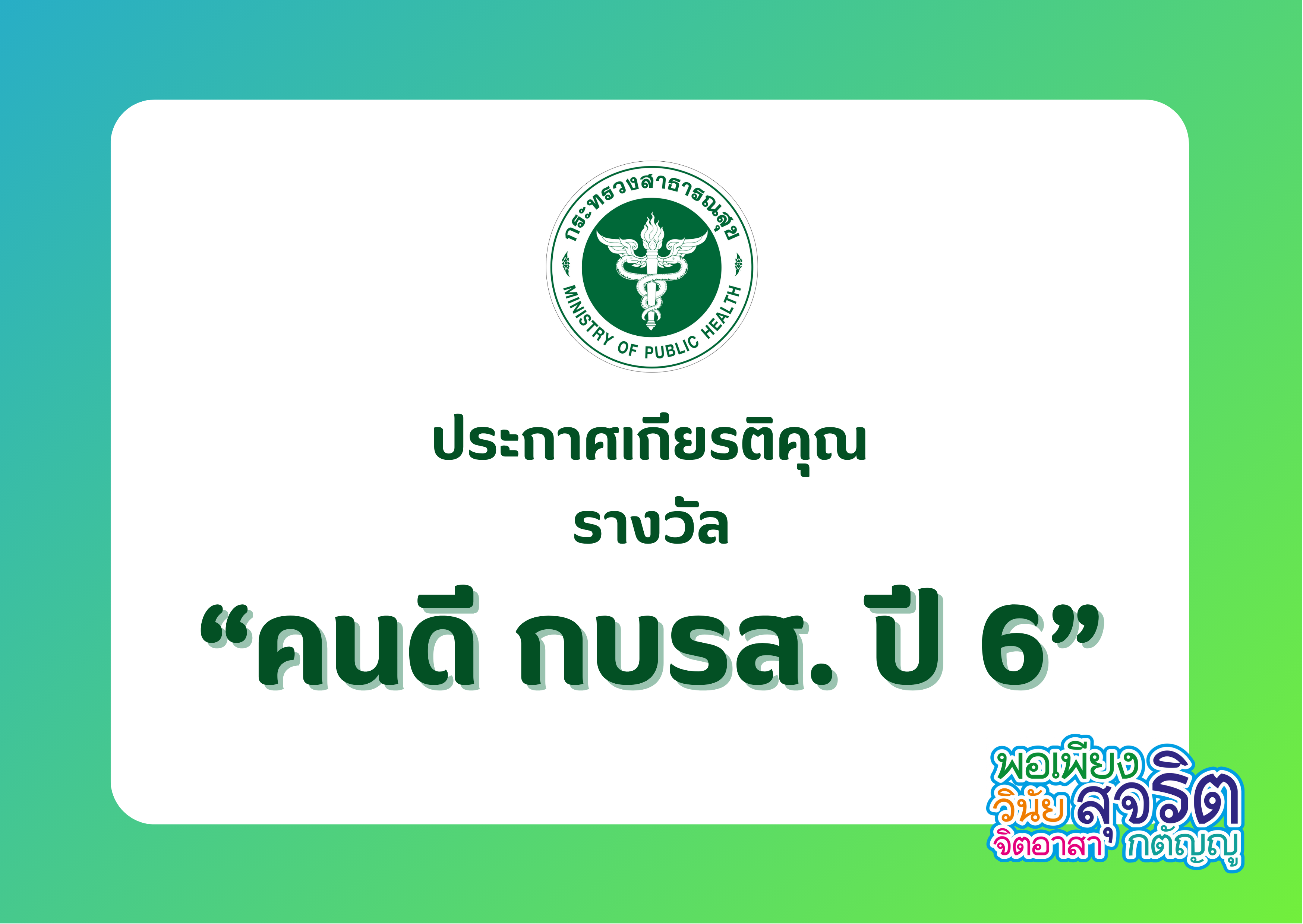 ประกาศเกียรติคุณ “รางวัลคนดี กบรส. ปี 6”