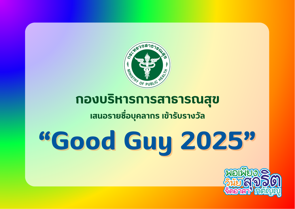 ประกาศเกียรติคุณ “Good Guy 2025”