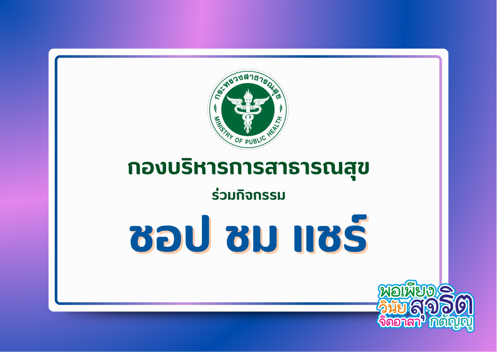 กิจกรรม “ชอป ชม แชร์”
