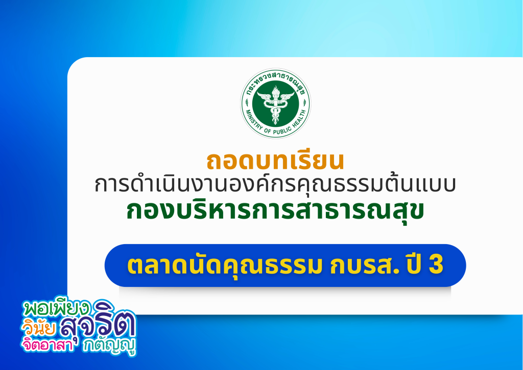 ถอดบทเรียนการดำเนินงานองค์กรคุณธรรมต้นแบบ กองบริหารการสาธารณสุข (ตลาดนัดคุณธรรม กบรส. ปี 3)