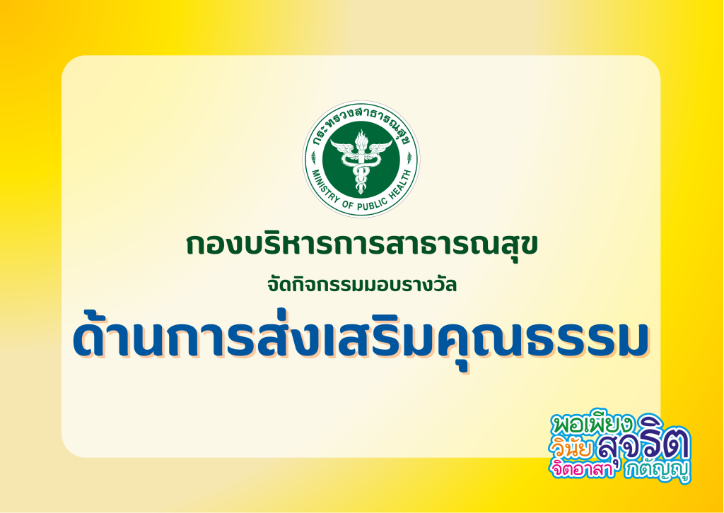 กิจกรรมมอบรางวัลด้านการส่งเสริมคุณธรรม