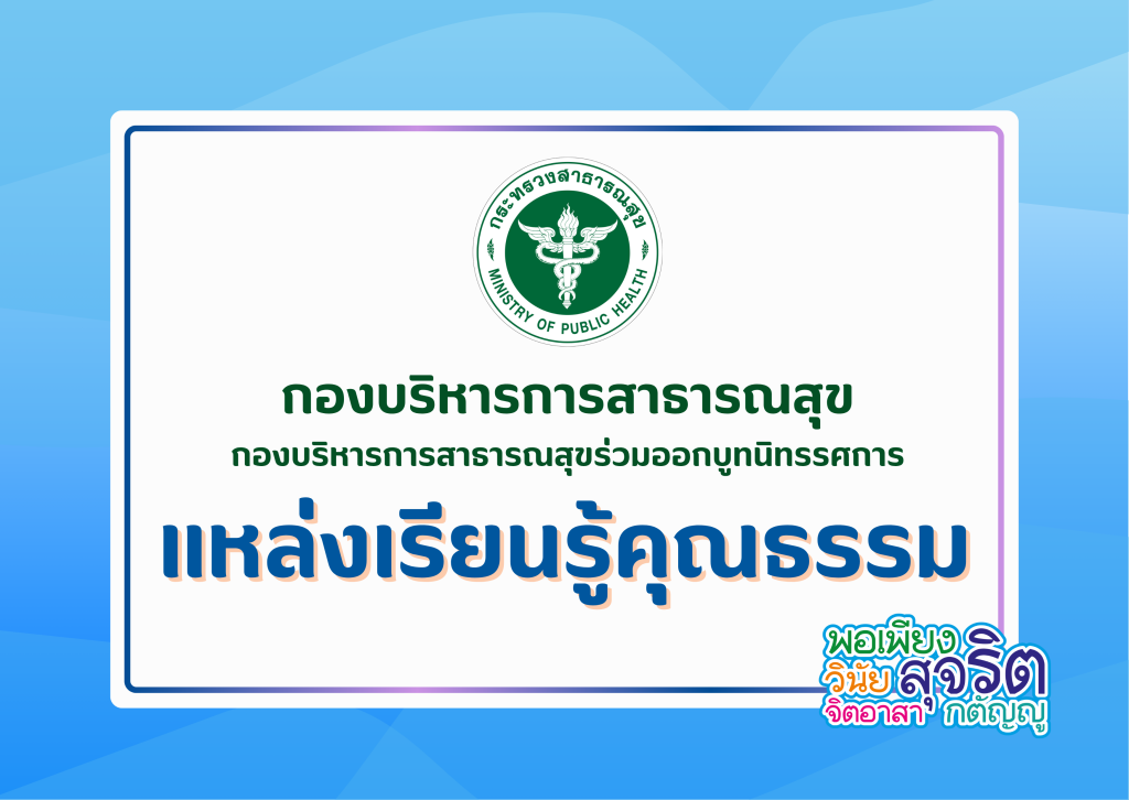 กองบริหารการสาธารณสุขร่วมออกบูท “แหล่งเรียนรู้คุณธรรม”