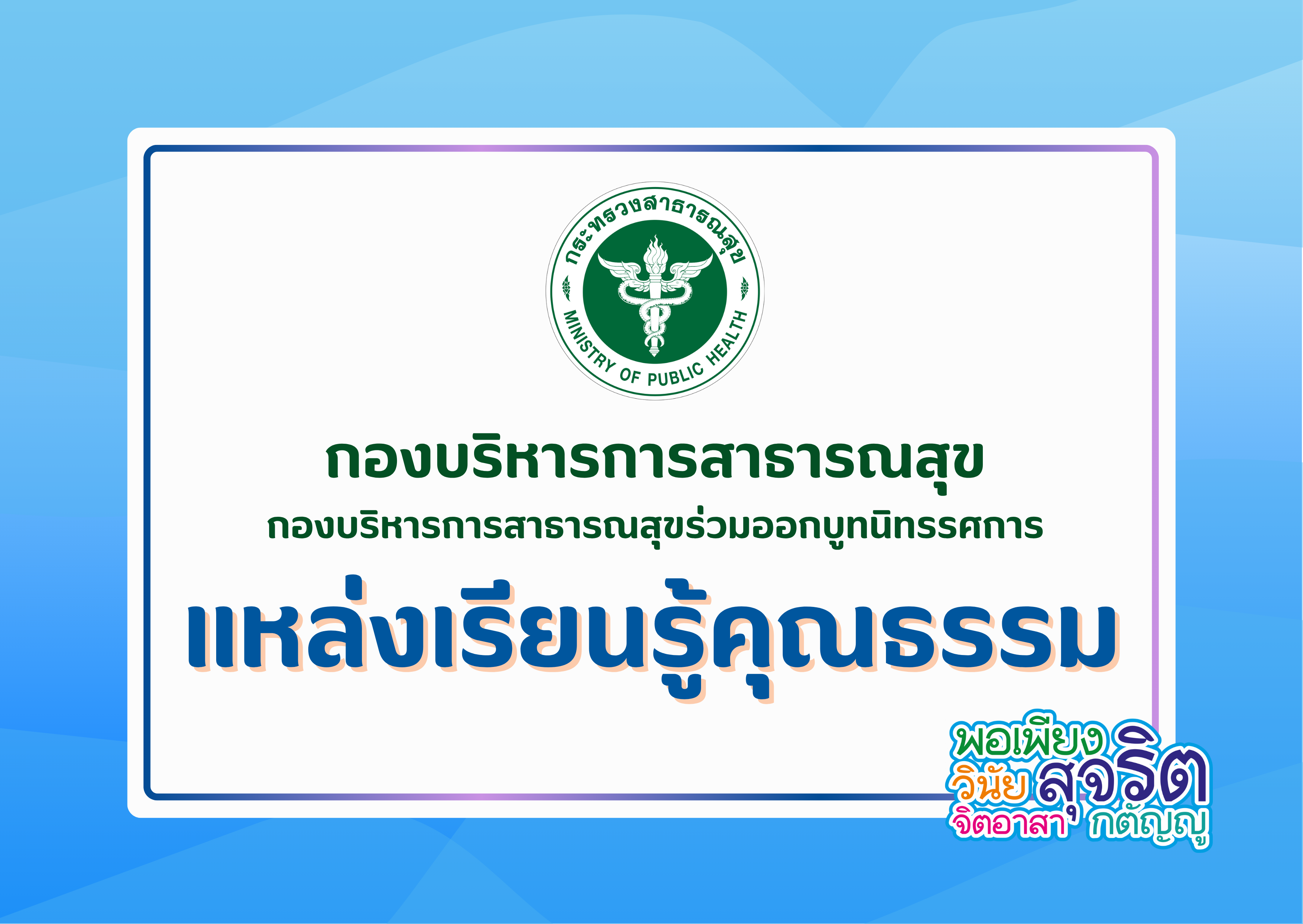 กองบริหารการสาธารณสุขร่วมออกบูท “แหล่งเรียนรู้คุณธรรม”