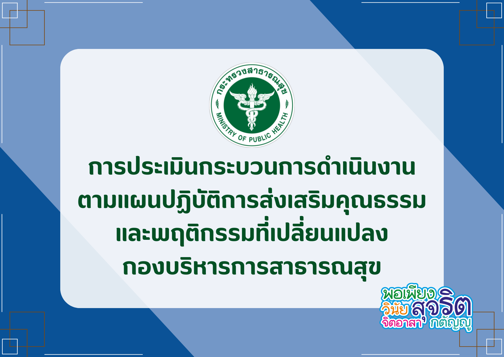 การประเมินกระบวนการดำเนินงานตามแผนปฏิบัติการส่งเสริมคุณธรรม และพฤติกรรมที่เปลี่ยนแปลง กองบริหารการสาธารณสุข ประจำปีงบประมาณ พ.ศ. 2568